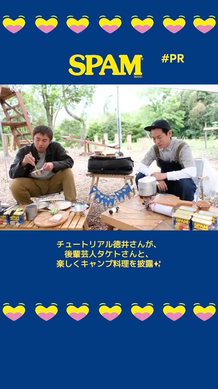 Spam Japanのインスタグラム：「#PR 【SPAM®︎ レシピでキャンプ】 チュートリアル徳井さんが、後輩芸人のタケトさんと、SPAM®︎ レシピのキャンプ料理を披露してくれました✨ お二人の楽しそうなキャンプシーンの続きは、YouTube『徳井video』でお楽しみください💡  ＝＝  SPAM®︎ Brand Japan 公式 Instagramでは、SPAM® Brandで毎日を楽しくするレシピや食べ方を紹介していきます🌟これからお楽しみに💛💙  #スパムがあればパーティーだ #スパム #スパム缶 #スパム好き #スパムレシピ #スパムクッキング  #アウトドア飯 #キャンプレシピ #キャンプ料理 #キャンプ #徳井義実」