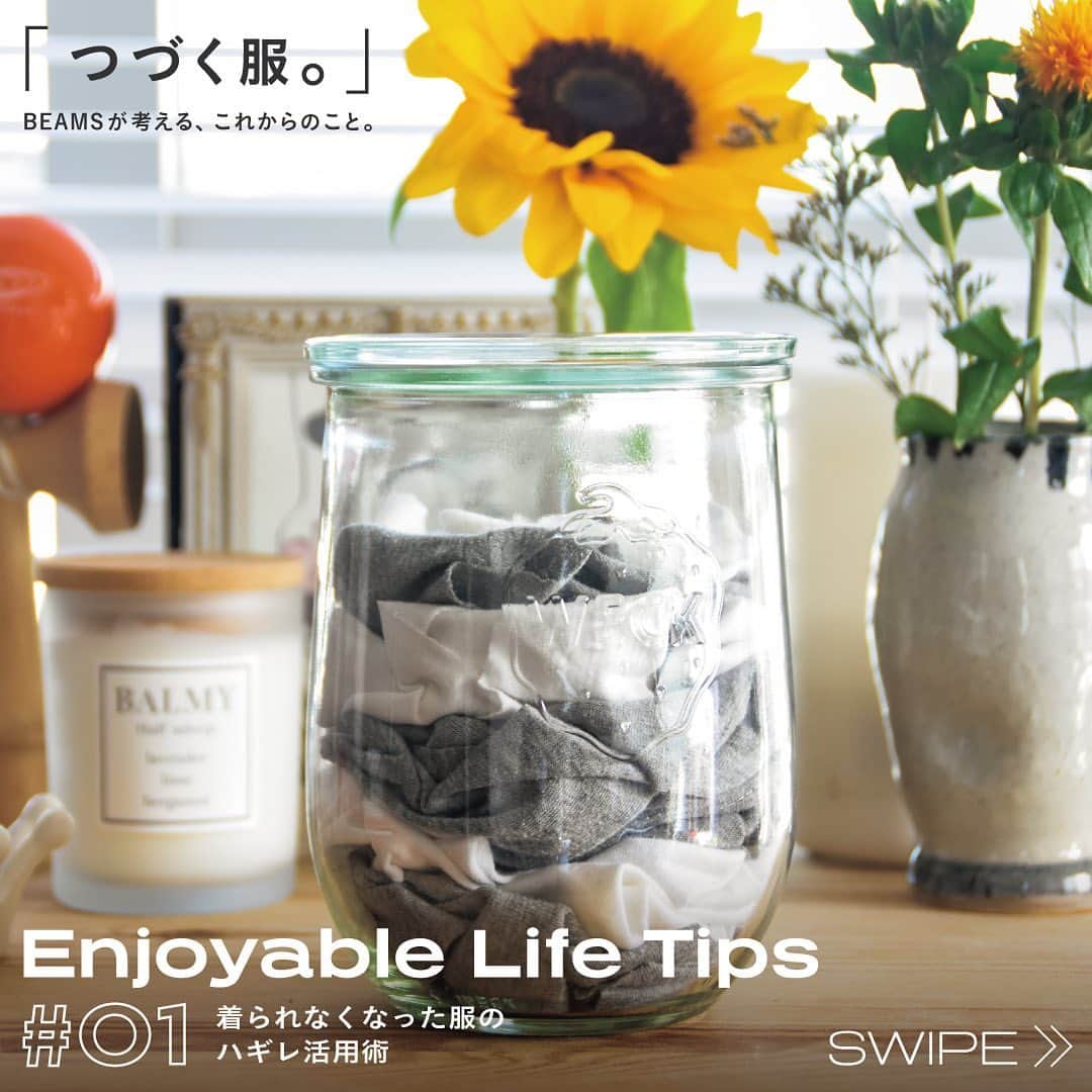 のインスタグラム：「… 〜 Enjoyable Life Tips 〜 from つづく服。 # 01 【着られなくなった服のハギレ活用術】  “BEAMSが考える、これからのこと。”   『つづく服。』の連載投稿がスタート！ 日常に取り入れられる、ビームス スタッフの“つづく”のアイディアをご紹介。 _______________  大切に着ていた服も、首もとがヨレたり、シミがついてしまったりと、「人に譲るにはちょっと…」という時もありますよね。  そんな時は、 適度な大きさにハサミでカットした‘ハギレ’が大活躍。  活用方法は色々。 キッチンやお部屋の片隅に置いておけば、ちょっとしたお掃除にも手軽に取り入れられます。  ビームス スタッフのお家にはハギレのストックがたくさん！ 瓶やカゴに積まれた様子もなんだか愛おしい。  服を愛するビームス スタッフだからこそ、最後の最後まで活用したい。 まずは、身近に取り入れられる簡単なアイデアから“つづく”を考えてみませんか？ _______________  #つづく服 #BEAMSATHOME  #Enjoyable_Life_Tips_つづく服  #BEAMS #SDGs #サステナビリティ #ビームス」