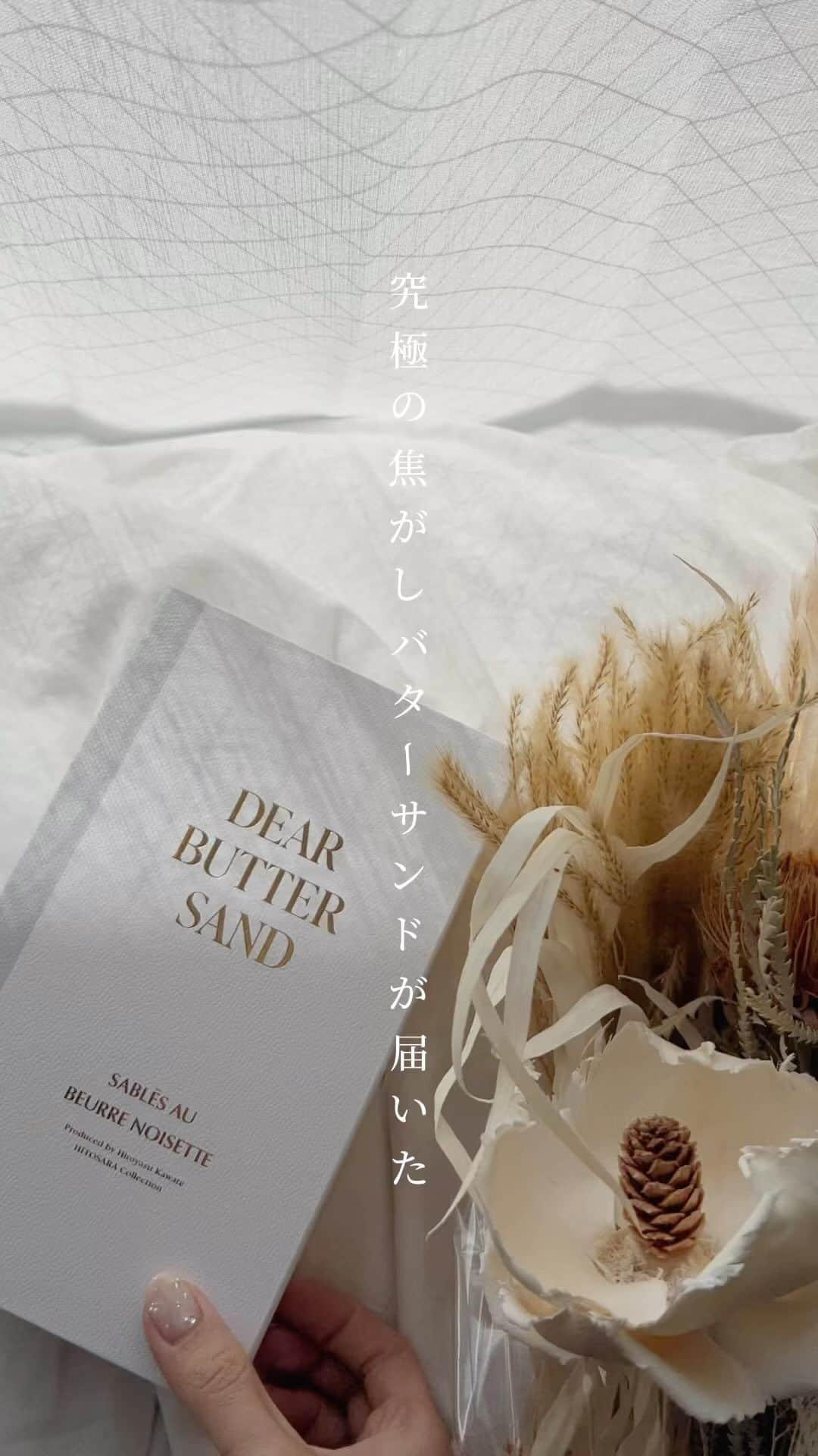 あまいもののインスタグラム：「究極の焦がしバターサンドが届いたよ！ 《DEAR BUTTER SAND》 ꪔ̤̫͚お取り寄せ 　 六角形の贅沢焦がしバターサンド✨ 六角形には"調和"の意味があって縁起も良い形🫶 　  ミシュランやアジアンベストレストラン50などでも高い称賛を得ている人気フレンチレストラン「フロリレージュ」のオーナーシェフを務める川手寛康シェフとグルメメディア「ヒトサラ」が送るこだわりのブランド✨✨  バター風味豊かなザクザクのガレットブルトンヌと焦がしバターを使った口溶けなめらかなバタークリームとラムレーズンが最高に美味しかった！  一度は食べて欲しい一品でした✨  @dearbuttersand     #幸せの焦がしバターサンド #ディアバターサンド #親愛の六角形#DEARBUTTERSAND #PR #東京土産 #手土産 #お土産 #sweetstagram #cafestagram #お取り寄せ #homecafe #おうちカフェ #おうち時間」