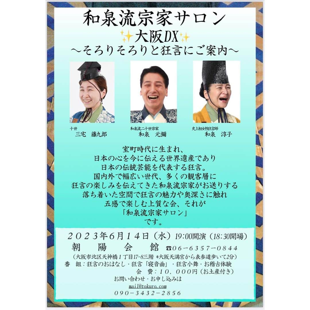 和泉元彌さんのインスタグラム写真 - (和泉元彌Instagram)「関西方面の皆様❗️是非お読みください‼️  2023年6月14日(水)19:00開演 大阪天満宮前 朝暘会館本舞台  「和泉流宗家サロン　大阪DX」の 開催が決定いたしました。  東京は日本橋にある COREDO室町の和室で始まった会を 大阪での開催のため バージョンアップしてお送りする 特別な会です。  狂言一曲の上演に 解説をつけて。  また、普段では見る機会の限られる 和泉流宗家所蔵の装束やお道具を 私・宗家自らの解説付きで 間近にご覧いただけるコーナー  更には、こぼれ話や特別体験も⁉️ という、その名の通り デラックスな会です。  お申し込みは、 ダイレクトメッセージからでも 責任を持ってご案内させて頂きます。 この機会を逃されません様、 お薦めさせて頂きます。  #狂言 #和泉流 #和泉流宗家  #和泉元彌 #和泉淳子 #三宅藤九郎  #和泉節子」5月29日 20時21分 - izumimotoya