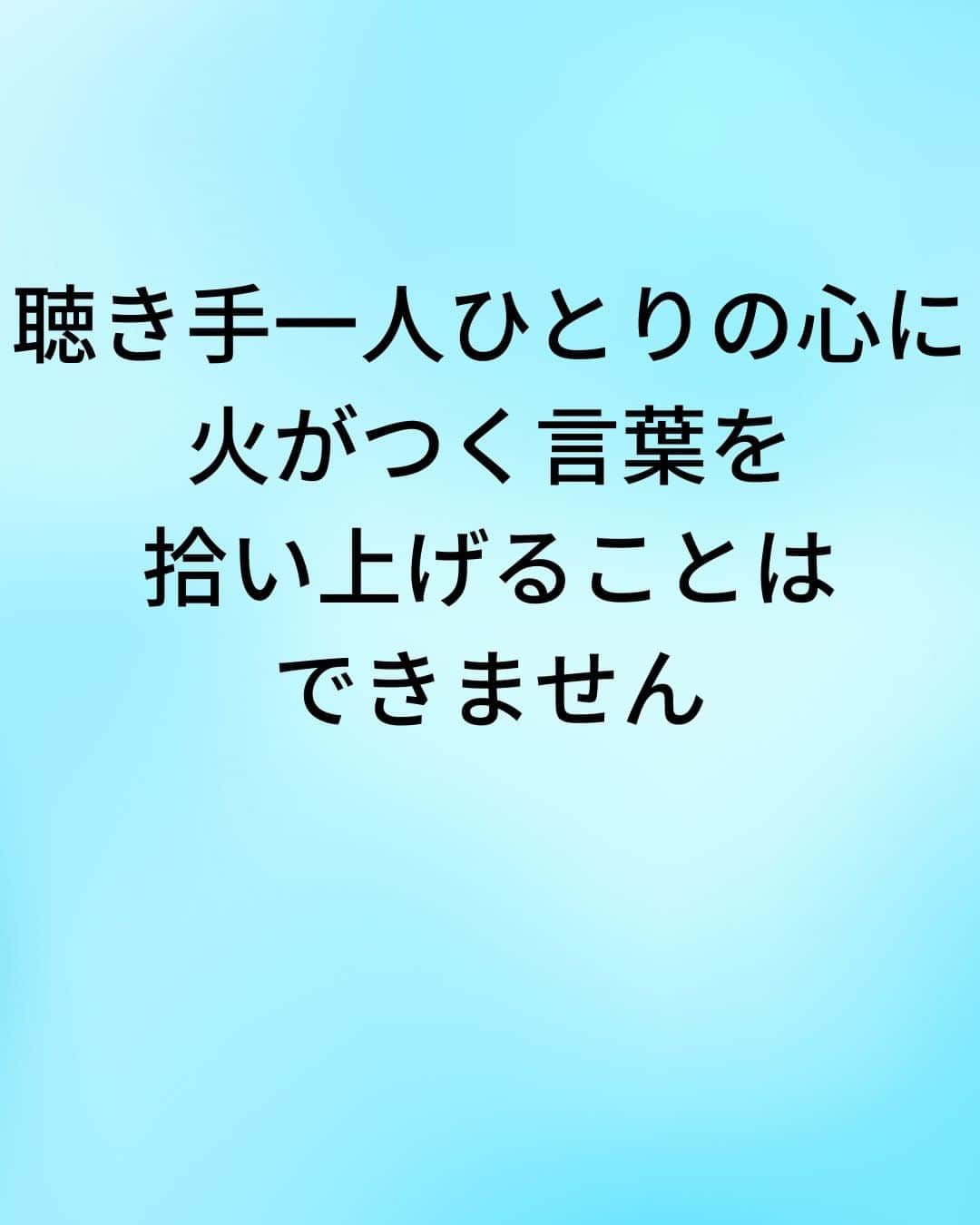 鴨頭嘉人さんのインスタグラム写真 - (鴨頭嘉人Instagram)「【聴き手の心に火をつけろ】  どうしたら、聴き手の心を熱くさせることができるのか？ まず、自分自身が熱くなることです🔥🔥🔥  【聴き手の心に火をつけろ】  人前で話す時、場の空気を温める方法があります  言葉で聴き手のやる気スイッチを押すのです  しかし、心に火がつく言葉は人それぞれ、無数に存在します  聴き手一人ひとりの心に火がつく言葉を拾い上げることはできません  でも、とっておきの方法があります  それは、自分自身の心に火がつく言葉をスピーチの中に盛り込むのです  自分の心に火がつけば、そのエネルギーが言葉に乗って 聴き手の心に飛び火します  そうすることで、共感と感動を生む瞬間が必ず訪れるのです  ========  この投稿が役に立つと思ったら いいね＆コメントを♪  後で見返したい時は保存をお願いします（≧∇≦）  ※これからの投稿も重要なメッセージを送りますので 見逃さないようにフォローしておいてください*\(^o^)/* ↓↓↓ @kamogashirayoshihito  #鴨頭嘉人 #講演家 #やる気スイッチ #聴き手 #スピーチ #空気 #言葉 #自己啓発 #自己成長」5月30日 6時00分 - kamogashirayoshihito