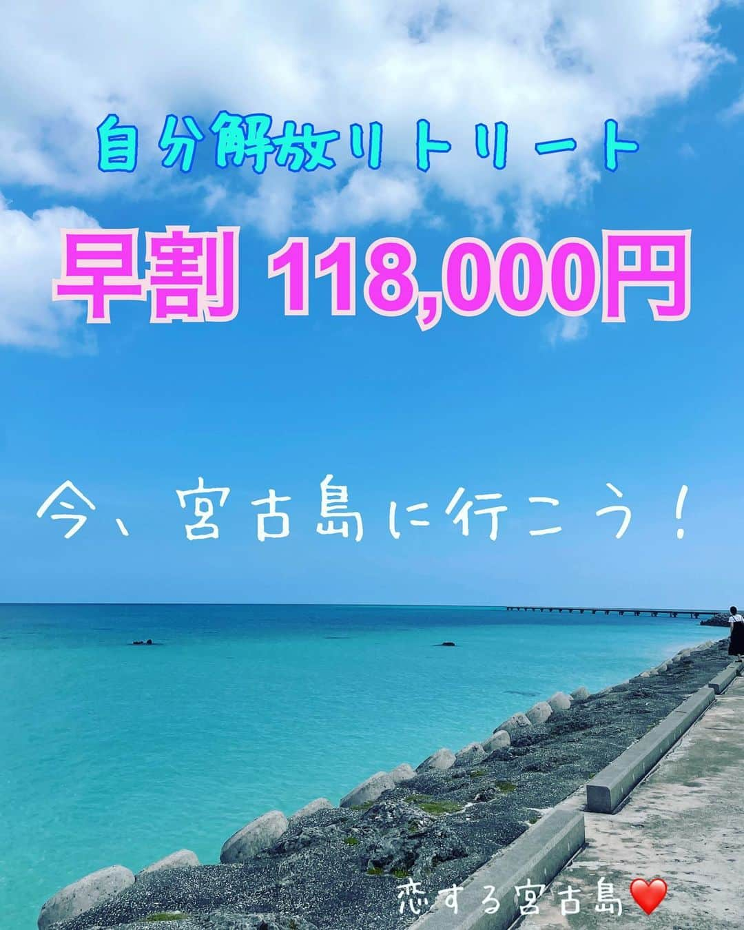 杉山明子のインスタグラム：「自分を解放しちゃお❤️  でも、どうやって！！？  それは、私たちスペシャリストに お💕ま💕か💕せ〜💕💕  内側から 外側から エナジーから  いろーーーんな角度から アプローチしちゃいます❣️❣️  変わるのは、 今！今なのよぉぉぉ！！！  宮古島の地が きっとあなたを優しく包んでくれる💕  118,000円の早割は 5月末まで❣️❣️  気になる方は、お見逃しなくっ♪  #沖縄　#宮古島　#リトリート　#自分を解放  #メイク　#ポージング　#フォトセッション　#sns #ブランディング　#アクセスバーズ　#ボディプロセス」