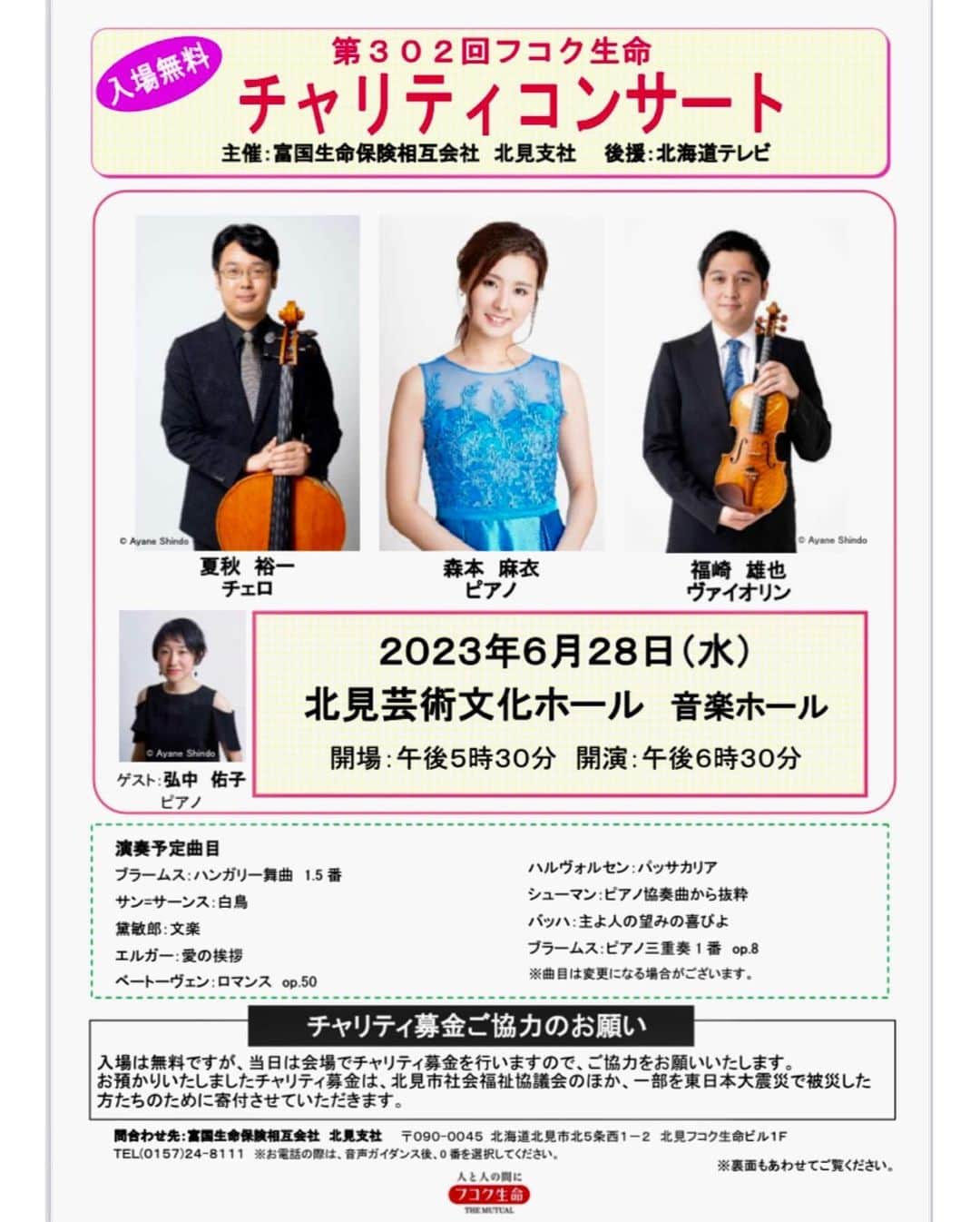 森本麻衣のインスタグラム：「🎵コンサートのお知らせ🎵  次回は… 6/28(水)18:30開演 北海道は北見市です🦊💕  チャリティコンサートなので 無料です🎫 （入場券は必要⬇️参照）  私森本麻衣は、 フコク生命パートナーアーティストとして、フコク生命主催のコンサートに毎年出演させて頂いております😌  私にとって このチャリティコンサートと 学校での訪問コンサートの2公演は 特別な存在🌹  今回は ピアノトリオはもちろん、 バイオリン・チェロと🎹のデュオや 弦楽器だけのデュオ、 二台ピアノもあります😍  北見芸術文化ホールも 響きが良いとの噂… うん、楽しみ🥰！  フコク生命のお客様でない方も もちろんご来場okですので、 お越しになれる方は ぜひお待ちしております☺️！ トークも沢山します💗  その際は フコク生命　北見支社 0157-24-8111へ 必要座席数をお伝え頂けるとスムーズでございます✨✨✨  #コンサート#チャリティコンサート#ピアノ#ピアノトリオ#チェロ#バイオリン#北見#北海道#女満別空港#ドレス#👗#🎹 #森本麻衣#maimorimoto#ピアニスト #来てね　^_^」