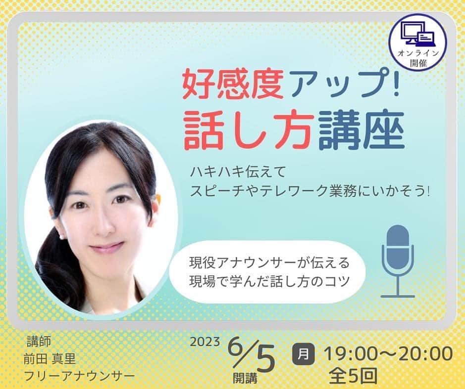 前田真里のインスタグラム：「もうすぐ締め切り‼️ どなたでも申し込みいただけます🤗  一緒に声磨きしませんか〜  初心者のかたも 大歓迎です🍀 オンラインでおつなぎします💻  これまで就活前の学生のかたをはじめ、 主婦、会社員（エンジニア、事務職、接客、営業職etc）、経営者などのかたに 受講していただきました。  母校で 好感度アップ話し方講座、今年も始まります  詳しくは、インスタのプロフィール欄のURLからご覧くださいね🎤」
