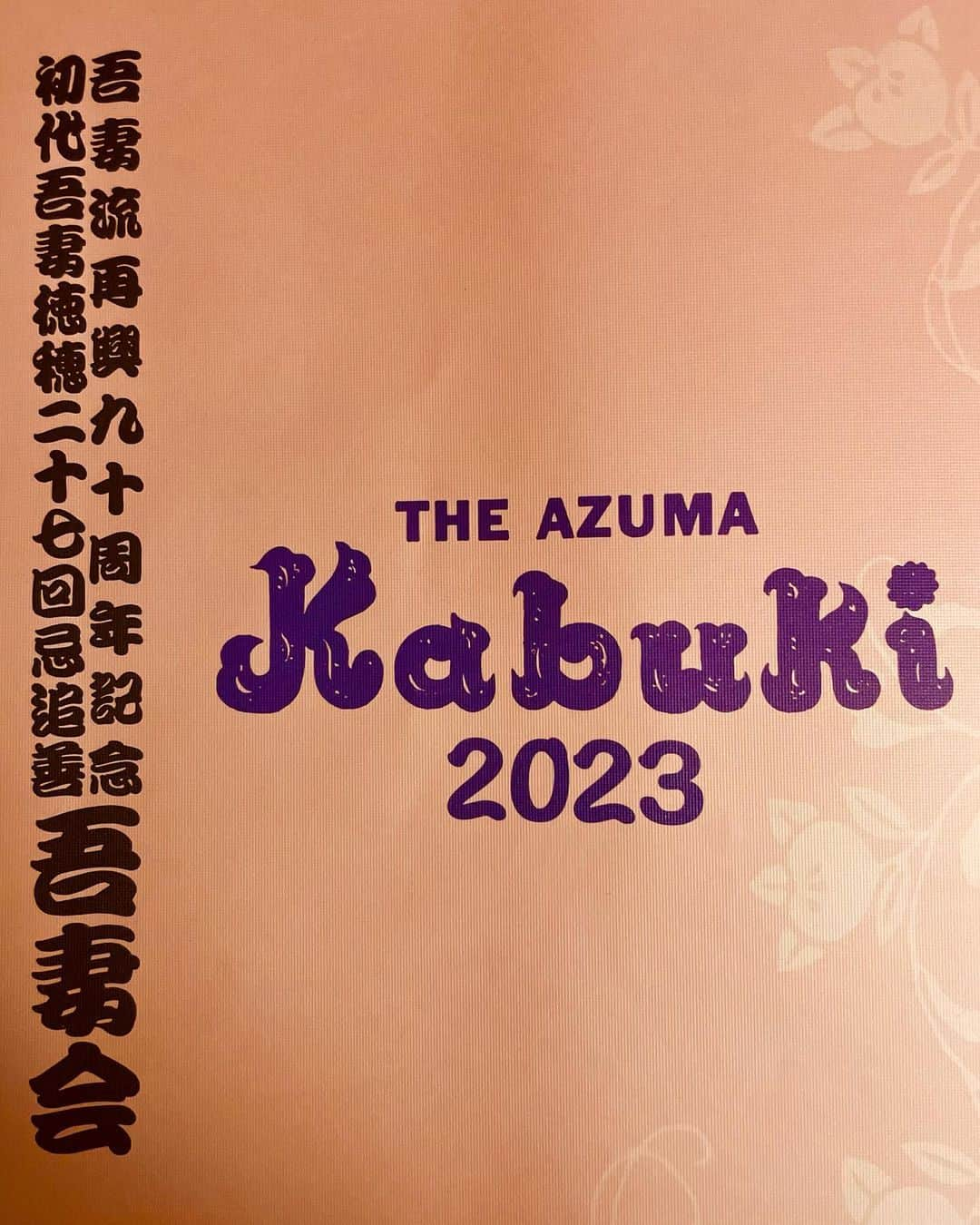 岩下尚史のインスタグラム：「. . 宗家吾妻德穂さんの御招きにて吾妻會の晝の部を拜見。御流儀再興九十周年ならびに初代吾妻德穂先生の二十七回忌追善とて、家元吾妻德陽氏がアヅマカブキ2023と銘打たれ、國立劇場大劇場いつぱいの盛況はめでたし。 . 現在の日本舞踊の黎明期に活躍されし女流のおひとりたる初代吾妻德穂先生の生涯とは華やかな波瀾に彩られ、其の功績は多大にして、天衣無縫の人格の發露たる藝は新風かつ豪奢なりけり。掲げし初代の冩眞は『鷺娘』、綿帽子ではなく薄絹のベエルを掛けて。 . 此の名人を祖母に持ちて薫陶を承けられ、宗家として御流儀を守らるゝ當代による『時雨西行』を拜見するうちに、此の劇場で名人上手による舞䑓に接してゐた四十年ばかり前の感覺が戻り、なつかしき幻惑をおぼへけり。 あゝ、御立派かな。偉大な祖母上、舅御、姑御に仕へられ、かつ、無形の藝の遺産を惠まれし方ならではの、豐穣にして上等なる境地に達せらしぞ。 その證拠には、當代德穂さんの藝に威張つたり、納つたり、頑張つたりの驕りが毛ほども無きは、幼い頃より一流の大人達のなかで育たれし環境の賜物なり。幾つになりても、藝に關して畏れを持つ人なり。二流は畏れず、三流は藝の何たるかも解さず。四流は恐れ過ぎて退き、我は五流にて無邪氣に親しむ。 吾妻德穂さんの藝は初代とおなじく歳を重ねられて彌々みづみづしく華やぎたり。江口の遊君に侵し難き見識ありて、いぢらしき實感あるも吾妻流。淀の瀬音の聞こゆるが如し。「随縁眞如の波の」で初代の面影の揺曳し、普賢菩薩の御姿を法師と我らの心に映したり。 西行の藤間勘右衞門に未だ北面の武士らしき肚あるは好もしく、ワキとしてのたゝずまひ立派にして、遊女を觀る眼差しはやさしき。ながく芝居に無沙汰の間に、我より年若き俳優は既に老成して、みごとな大人になりにけり。向後は此の人を見に芝居へ行かうと思ふ。雙方共に家元の面目立ちたる『時雨西行』にて、泉下の初代もさだめし御喜色ならむ。 . なつかしき初代の映像披露のあと、當代家元の口上にてアヅマカブキ2023となり、初代直門はじめ流儀の人達による舞踊繪巻は賑々し。なかにも器樂曲『八月十五夜の月』は、おなじ劇場で鴈治郎時代の山城屋が踊りに踊り抜いたのをなつかしく思ひ出しけり。それにつけても當代は自家の由來と特色とを探ね、初代の創られしアヅマカブキに着目なさるなどは頼し。 . 初代德穂先生の提唱されし「躍動三昧」を宗となさる當代家元による祭禮の舞䑓を眺めつゝ、初代の念願でありし日本舞踊の常打小屋の實現を願ひけり。 資本家の皆さん、インバウンドを見込んで日本舞踊のレビユーを見せる、パリのリドのやうなレストランシアターをお造りになりましてはいかゞ。 . #吾妻徳穂 #吾妻徳陽 #吾妻流 #日本舞踊  . .」