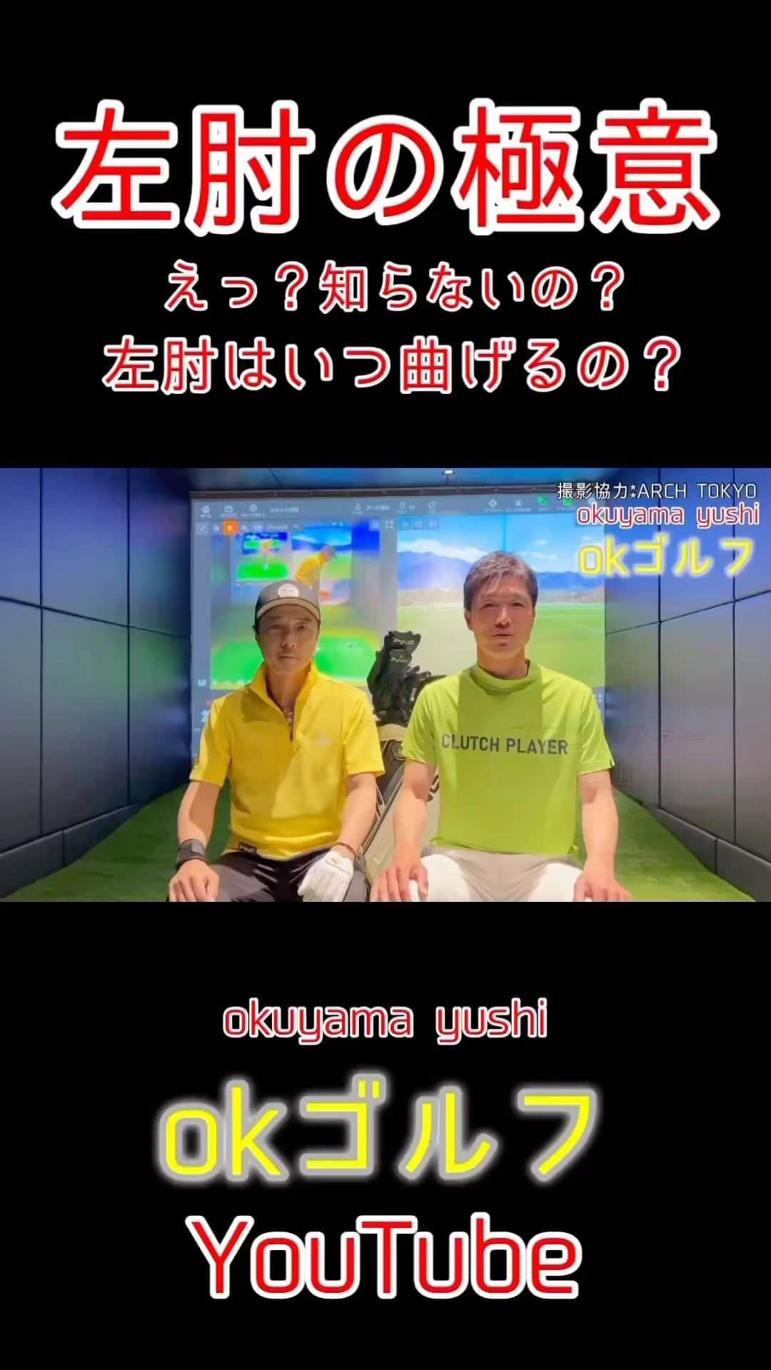 黒田アーサーのインスタグラム：「okゴルフ-関節フリーで飛ばせ-⛳️ 黒田アーサー60歳からの飛距離👆アップ‼️37本目の動画ゴルフ⛳️ @kuroda_arthur  本日投稿しました❗️ 黒田アーサーさんとのYouTube🏌️‍♂️今回は【左肘をどのタイミングで曲げるの？曲げる事でスピードが上がる】の動画になります‼️ 手元を遠くに長ーくと言っている人は要注意ですよ‼️ 上達したい方は是非見てください😁 ストーリーからYouTube見れるのでよろしくお願いします🤲 本日OKゴルフでアップしました📺 撮影場所 ARCH TOKYO @archtokyo   #黒田アーサー　　さん #飛距離アップ #60歳から飛距離アップ  #まだまだいける #golf #ゴルフ #ARCHTOKYO #奥山プロ #左足リード #okゴルフ」