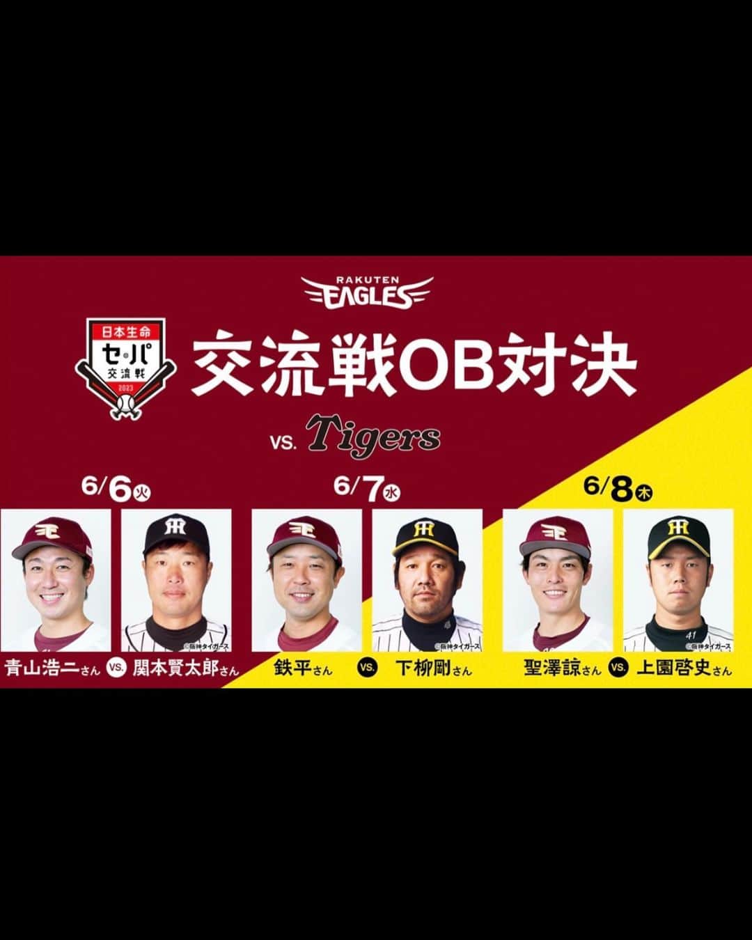 のインスタグラム：「６月８日イーグルスの先輩でもある上園さんとの1打席対決が決まりました🤗  必ず打ち返します‼️‼️‼️  #楽天#楽天イーグルス#rakuteneagles #阪神タイガース #交流戦」