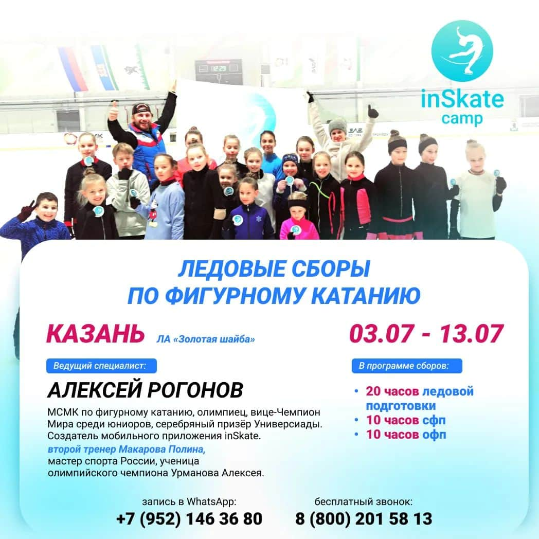 アレクセイ・ロゴノフのインスタグラム：「Летние смены на Ледовые сборы @inSkate_camp в Казани!🔥🔥🔥 ЛА "Золотая шайба"  03.03-13.07  Главный тренер: Алексей Рогонов - МСМК по фигурному катанию, Олимпиец, вице-чемпион Универсиады, Создатель мобильного приложения inSkate.  Второй тренер: Полина Макарова - Мастер Спорта России, ученица Олимпийского чемпиона А.Урманова.  В программе: Ледовая подготовка - 20 часов; СФП - 10 часов; ОФП - 10 часов;  -разбор техники прыжковых элементов; -постановка и отработка дупля, двойных, каскадов и многооборотных прыжков; -проработка вращений; -класс по скольжению; -работа на "удочке"; -тренажёр Power twist; -специальная физическая подготовка вне льда; -общая физическая прокачка; -танцевальный класс; -растяжка; -возможность индивидуальных занятий.  Продуктивные тренировки в позитивной атмосфере!🌞  БРОНИРУЙТЕ место уже сейчас по спец цене!   ЗАПИСЬ НА СБОРЫ в whatsApp: +7(952) 146 36 80  #АлексейРогонов #фигурноекатание #сборы #inskate_camp #inSkate」