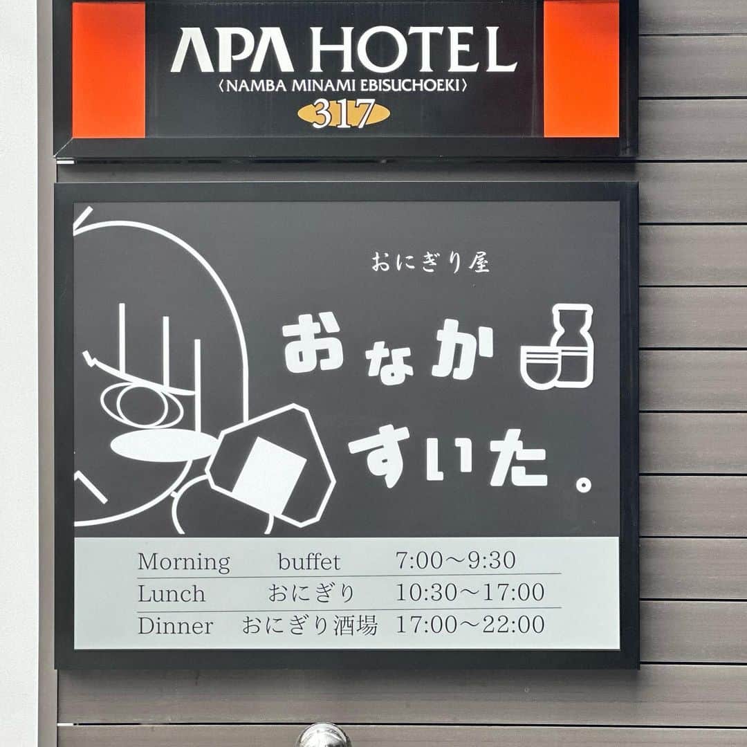 きょん。さんのインスタグラム写真 - (きょん。Instagram)「.  .  おなかすいた。 @onigiri.onakasuita  以前、長堀橋にあったおにぎり屋さんが 恵比須町のアパホテル1階に移転🍙！  大きさといい、具材の量感と言い、 超どタイプでした🤤  まさかアパホテルに 食事だけを目当てに 来館する日がくるとは...！  おにぎりの提供は10:30〜📝  店名:おなかすいた。 住所:大阪市浪速区日本橋5-6-14  #おなかすいた#onigiri#japanesefood #japanesegourmet#おにぎり#osakatrip#japantrip」5月30日 7時17分 - kyon_tokiiro