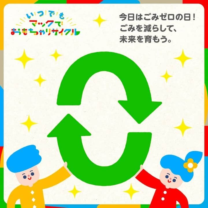 日本マクドナルド公式アカウントです。のインスタグラム：「今日5月30日は #ごみゼロの日 ♻️ 日本のごみの総排出量は、1年間で4,095万トン(2021年度)、東京ドーム約110杯相当のごみが捨てられていることになります😳 ごみゼロを実現するためには、ひとりひとりが使わなくなったものを資源として #リサイクル することもとっても大切！  もしおうちに遊ばなくなった #ハッピーセット のおもちゃがあったら、ぜひお子さんと一緒に #マックでおもちゃリサイクル してみませんか？」