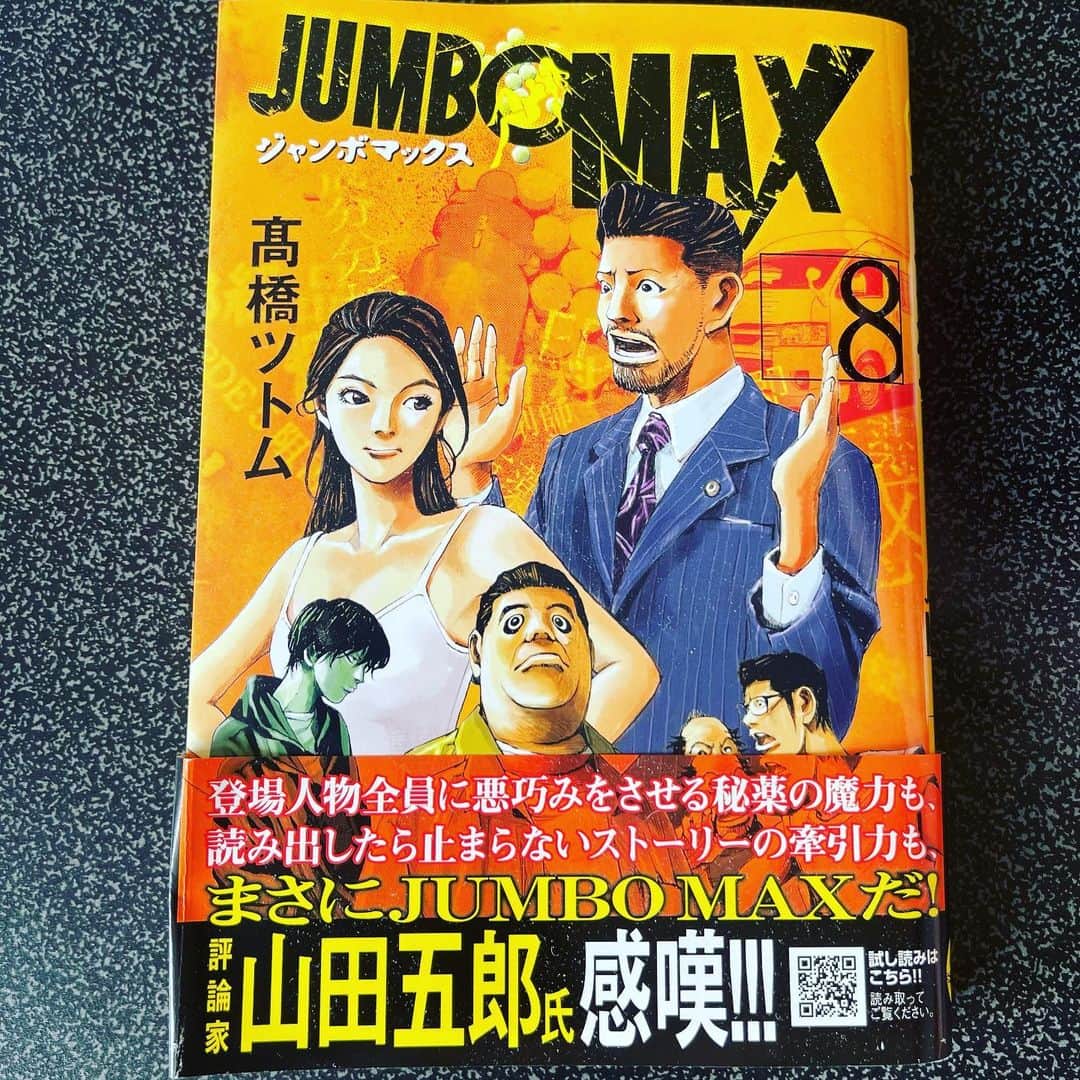 黒木渚のインスタグラム：「おもしろすぎて早く9巻が読みたい！ 小説執筆の合間に読むとテンポ感がとても参考になります。  #jumbomax  #髙橋ツトム #漫画」