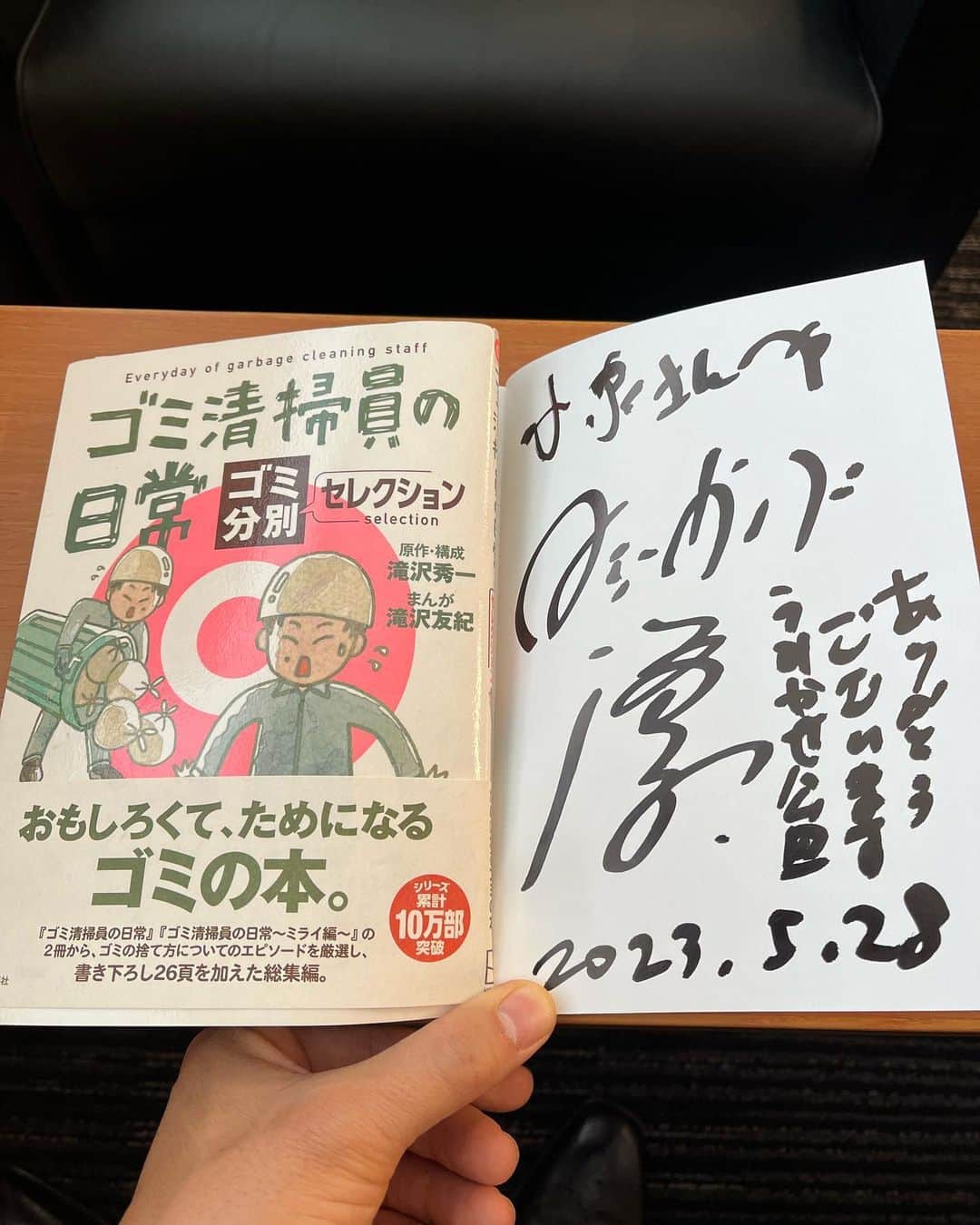 小泉進次郎さんのインスタグラム写真 - (小泉進次郎Instagram)「今日5月30日は「ゴミゼロ（530）の日」。  一昨日、横須賀でマシンガンズ滝沢さん(@takizawa0914 )から頂いたサイン入りの本を読んでいます。こんなに明るく面白く、地域の課題解決をゴミ問題から語れる滝沢さんは凄い！私も滝沢さんの影響でゴミの捨て方が変わった一人です。  #ゴミゼロの日 #530 #マシンガンズ滝沢 #ゴミ清掃員 #分別 #ゴミ清掃員の日常 #読書 #小泉進次郎  @takizawa0914」5月30日 9時00分 - shinjiro.koizumi