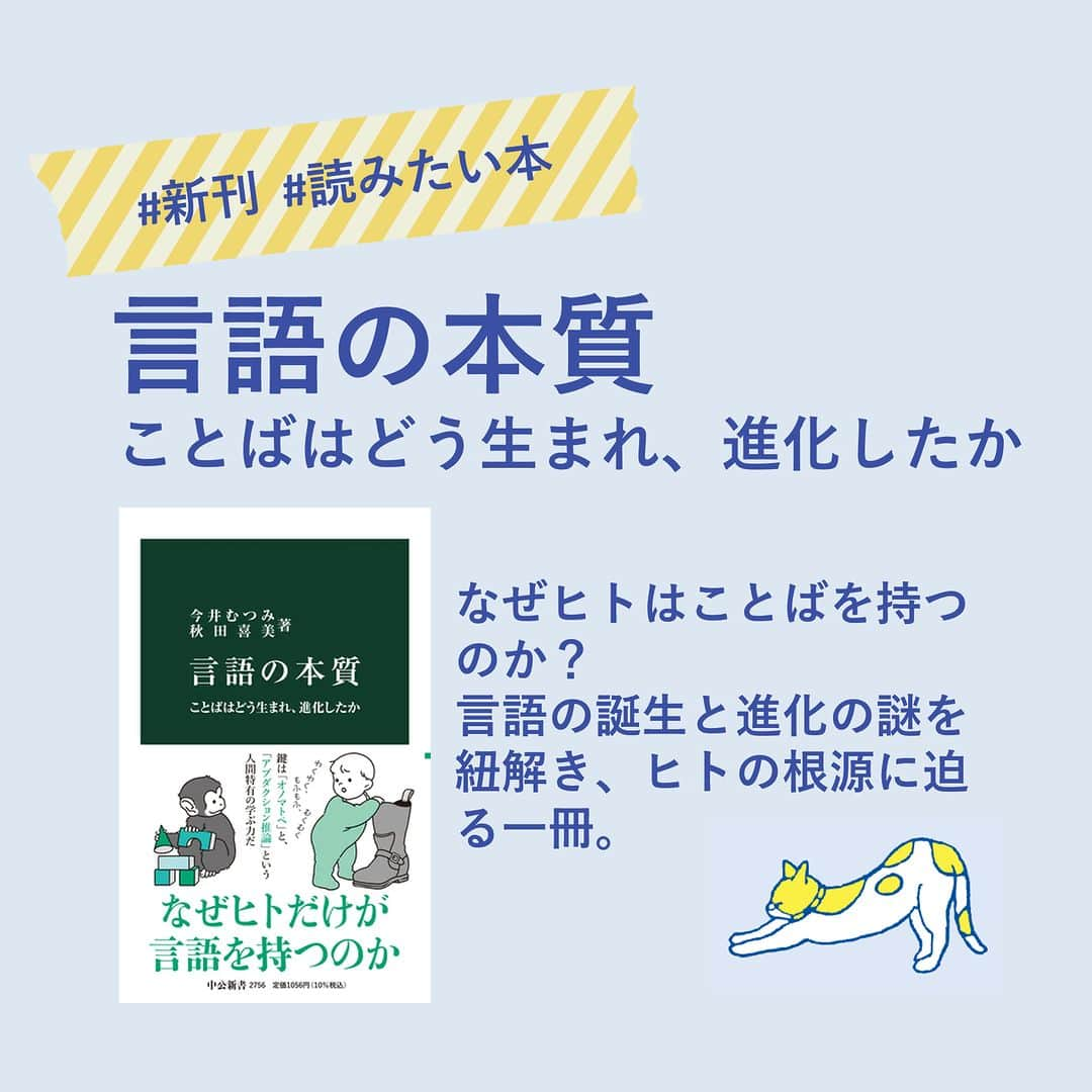 ハイブリッド型総合書店hontoのインスタグラム：「本日の #新刊 #読みたい本  『言語の本質 ことばはどう生まれ、進化したか』 著者：今井むつみ、秋田喜美 出版社：中央公論新社 レーベル：中公新書  ----------------------------- ＜商品紹介＞ 日常生活の必需品であり、知性や芸術の源である言語。 なぜヒトはことばを持つのか？ 子どもはいかにしてことばを覚えるのか？ 巨大システムの言語の起源とは？ ヒトとＡＩや動物の違いは？ 言語の本質を問うことは、人間とは何かを考えることである。 鍵は、オノマトペと、アブダクション（仮説形成）推論という人間特有の学ぶ力だ。 認知科学者と言語学者が力を合わせ、言語の誕生と進化の謎を紐解き、ヒトの根源に迫る。 -----------------------------  ご購入はお近くの丸善・ジュンク堂書店・文教堂かhonto.jpで！  ◇過去の投稿はこちら @hontojp  -----------------------------  #ことば #言葉 #言語 #言語学 #認知科学 #オノマトペ #アブダクション #仮説形成 #新書 #積読 #読書 #雨の日に読む #雨の日はお家で読書 #部屋で過ごす #読書好きの人と繋がりたい #本好きの人と繋がりたい #本との出会い #次に読む #読みたい本 #新刊 #新刊紹介 #honto」