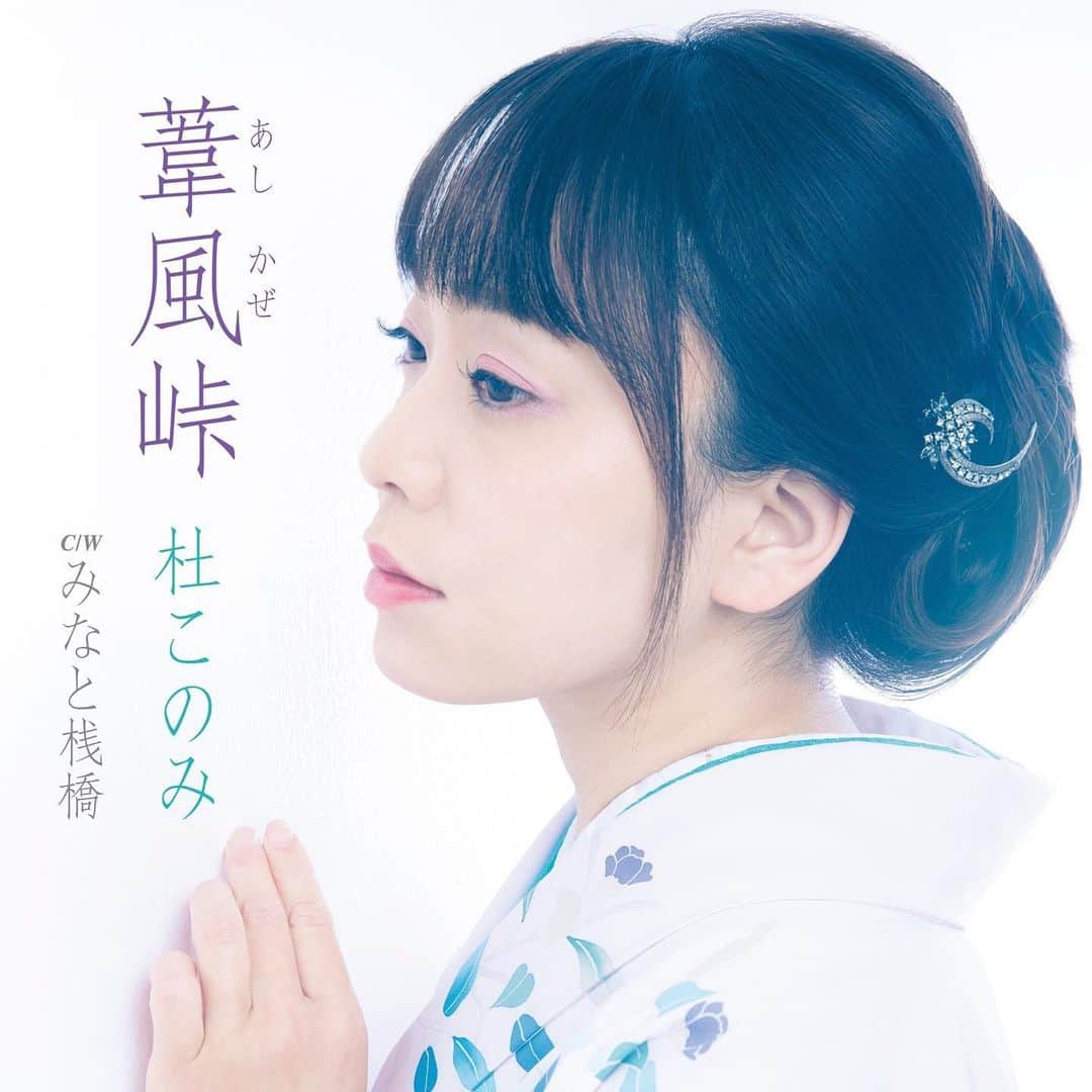杜このみのインスタグラム：「おはようございます🤗💕  10周年記念シングル！！ 2023/6/21(水) 発売 【葦風（あしかぜ）峠】  じゃじゃーーーーん🤩 本日！12時〜 【ネットサイン会】します👏👏  詳しくコチラ👇 https://www.teichiku.co.jp/teichiku/artist/konomi/#t_net-event_230530  生視聴はコチラ👇 https://www.youtube.com/live/rm5qUd8U1wU?feature=share  ぜひぜひ観に来てくださいね♡  コメントを楽しみにお待ちしています 😊💕」