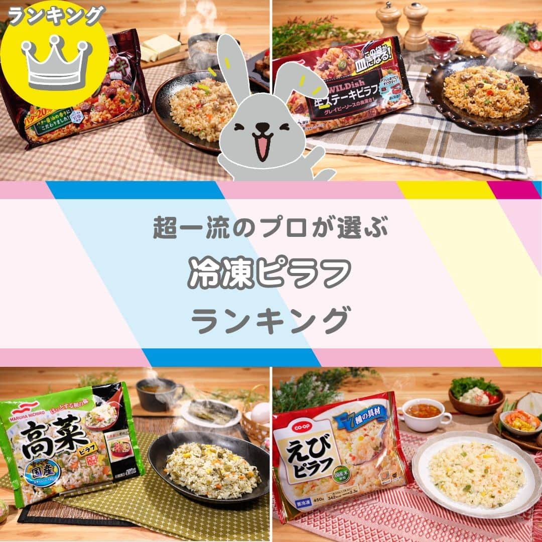 TBS「ラヴィット！」のインスタグラム：「🏆超一流のプロが選ぶ『LOVE it！』ランキング👨‍🍳 スーパー・コンビニで買える❣️一番おいしい『冷凍ピラフ』は！？  プロがガチンコ採点🔥 気になるランキングは…こちら🌈  🥉第3位 マルハニチロ「WILDish牛ステーキピラフ（240g）」 【279円】 アンガス牛や卵など6種類の具材を使用🐂 肉汁と赤ワインをもとに作った「グレイビーソース」をたっぷり吸わせたお米は、上品かつやみつきになる味です🥰  🥈第2位 CO・OP「CO・OPえびピラフ 450g」 【321円】 プリプリのえび🦐や野菜など7種の具材入り❣️ 炒めて甘みを出した玉ねぎ🧅やにんじん🥕の優しい味わいがクセになる一品✨  そして、第1位に輝いたのは...!?✨  🥇第1位 マルハニチロ「高菜ピラフ（450g）」 【337円】 発酵させた九州産の高菜をふんだんに使用❣️ 焼津のかつお節と利尻こんぶの一番だし加えることで、思わずホッとする和風の味が特徴です😋💕  🏅4位以降はこちら💁‍♀️💫  第4位　ニチレイフーズ「たいめいけん サイコロステーキピラフ（430g）」【347円】 第5位　ニチレイフーズ「えびピラフ（450g）」【379円】 第6位　ローソン「高菜ピラフ」【160円】 第7位　ニッスイ「CoCo壱番屋監修 カレーピラフ（450g）」【366円】 第8位　味の素冷凍食品「具だくさんエビピラフ（450g）」【332円】 第9位　ローソン「海老ピラフ」【160円】 第10位　ニッスイ「いきなり！ステーキ監修 ビーフガーリックピラフ（430g）」【376円】  手早く調理できるのも魅力な冷凍ピラフ✨ ぜひお試しください😊  #5月30日放送回 #冷凍ピラフランキング #ラヴィットランキング #ラヴィット！月曜から金曜あさ８時から☀️  #冷凍ピラフ #ピラフ #マルハニチロ #COOP #冷凍食品 #おうちご飯 #高菜ピラフ #エビピラフ #WILDish牛ステーキピラフ #手軽なごはん #ランチ #食べスタグラム #食べ物グラム #食べるの大好き #食べすたぐらむ #食べるの好き #ぐるめ #たべもの #gourmetfoods #朝番組 #TBS #バラエティ #ランキング」