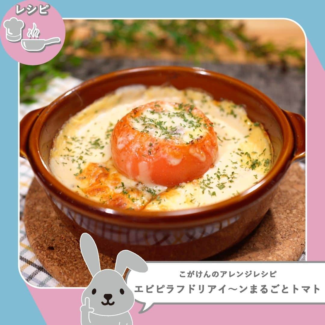 TBS「ラヴィット！」のインスタグラム：「🤓こがけん考案！簡単アレンジレシピ🍽  「おいでやすこが」のこがけん考案💡 「冷凍ピラフ」を使った絶品アレンジをご紹介します😍  🍽 レシピ 『エビピラフドリアイ〜ンまるごとトマト』  🌟材料（１人前） ・冷凍エビピラフ　50g ・トマト　1個 ・豆乳　200ml ・薄力粉　大さじ1と1/2 ・コンソメ顆粒　大さじ1 ・ピザ用チーズ　30g ・塩　ふたつまみ ・粗びきこしょう　適量 ・ドライパセリ　適量  🌟手順 ①トマトのヘタをとり、中をスプーンでくり抜く ②くり抜いたトマトの中身を弱火で煮詰めて酸味を飛ばす ③豆乳・薄力粉を加え、泡立て器でよくかき混ぜる ④コンソメと塩を加えたら弱火にし、とろみが出るまで混ぜながら煮る ⑤とろみが出てきたら火を止め、さらに混ぜる ⑥くり抜いたトマトに冷凍ピラフを凍った状態で詰める ⑦耐熱容器にホワイトソースを入れ、中央にピラフを詰めたトマトを置く ⑧上から粗びきこしょう・ピザ用チーズを乗せ、オーブントースターで8分温めたら…完成！👏  ぜひ試してみてくださいね🙌💕  #5月30日放送回 #簡単アレンジレシピ #ラヴィットレシピ #ラヴィット！月曜から金曜あさ８時から☀️  #冷凍ピラフ #ピラフ #ドリア #アレンジレシピ #こがけん #こがけんレシピ #簡単アレンジ #アレンジレシピ #簡単レシピ #時短レシピ #グルメ好きな人と繋がりたい #食べスタグラム #食べ物グラム #食べるの大好き #ランチ #時短料理 #ごはんめも #グルメ部 #食日記 #食べすたぐらむ #食べるの好き #gourmetfoods #朝番組 #TBS #バラエティ #ランキング」