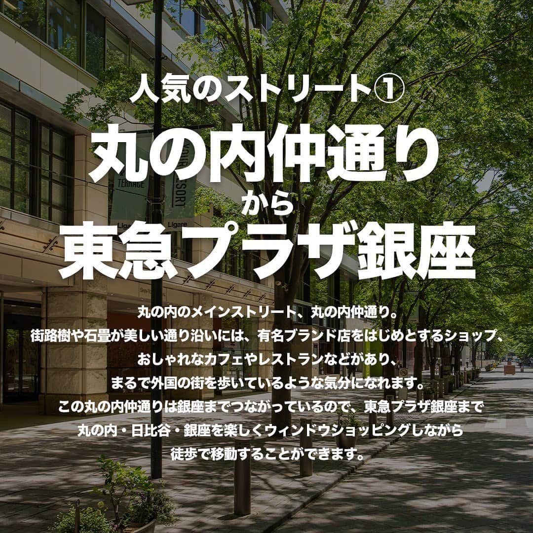 TokyuPlazaGinzaofficialさんのインスタグラム写真 - (TokyuPlazaGinzaofficialInstagram)「・ 【みんな知ってる？ 東京で人気のストリート3選】 皆さん行ってみたいストリートはありますか？ 今回は街歩きを楽しむのにぴったりなストリートを3つご紹介します！ お出かけの際にぜひ参考にしてみてください！  【 #丸の内仲通り から #東急プラザ銀座 】 丸の内のメインストリート、丸の内仲通り。 街路樹や石畳が美しい通り沿いには、有名ブランド店をはじめとするショップ、 おしゃれなカフェやレストランなどがあり、 まるで外国の街を歩いているような気分になれます。 この丸の内仲通りは銀座までつながっているので、東急プラザ銀座まで 丸の内・日比谷・銀座を楽しくウィンドウショッピングしながら 徒歩で移動することができます。  【 #中目黒 #目黒川沿い 】 東京の中で最も話題性のある花見スポットのひとつ。 橋の上からの眺めは抜群で写真映えも最高です。 周りには多くのカフェやレストラン、ショップが並び、 買い物や食事も楽しめます。 お土産にぴったりのこだわりのスイーツ、パン、ドリンクもたくさん。 桜の季節には食事しながらお花見ができるお店もあります。  【 #表参道 】 美しいケヤキ並木にファッションビル、カフェ、ブランドショップが並び、 まるで日本ではないかのような雰囲気。 お天気の良い日に温かい木漏れ日の中を歩いたり、 イルミネーションが輝く冬の夜にお散歩したりと、いろんな楽しみが広がります。 美容院やギャラリー、おしゃれなレストランも多く、 並木道を歩きながら大人のショッピングを楽しめます。  行ってみたいと思ったらいいね･保存お願いします！  #東急プラザ銀座 #銀プラ #銀座 #ginza #有楽町 #日比谷 #銀座カフェ #銀座ランチ #銀座ディナー #お買い物 #銀ぶら #おすすめカフェ #東京 #ストリート #通り #街歩き」5月30日 18時00分 - tokyuplazaginzaofficial