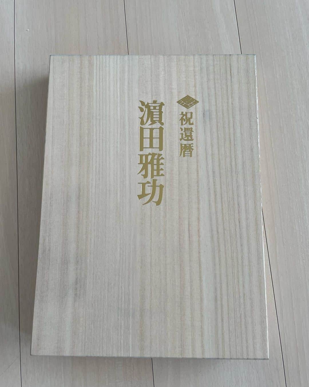 のインスタグラム：「濱田さんの還暦祝いパーティーに今田さんとコメント届けました。 数日後、こんな恐ろしい箱が届きました。 中身はヤバいのでお見せできません。  改めて、還暦おめでとうございます！」