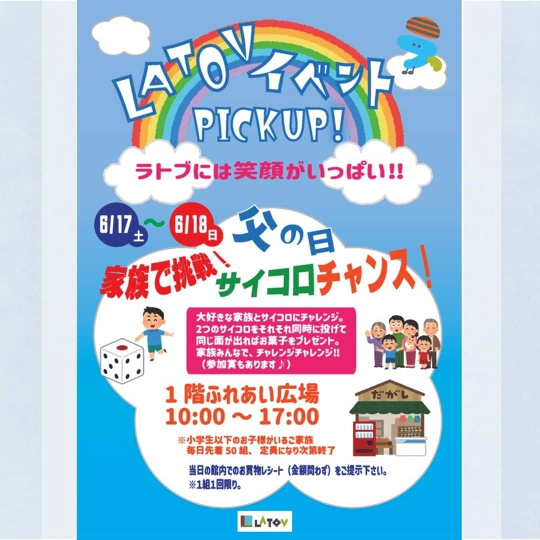 LATOV_ラトブ のインスタグラム：「👓父の日👔 サイコロチャンスイベント!🎲  6月17日(土)18日(日)の2日間、10時から17時までラトブの1階特設会場(ふれあい広場)で、お子さまと一緒に参加できるサイコロイベントを行います🤩 家族で同じ目が出ればお菓子をプレセント🎁💕 別な目でも参加賞を差し上げます🍪(´～｀)✨ 各日先着100組限定なのでお早めに🏃  詳しくはラトブHPのイベント情報から☞https://latov.com/event/14471  #いわき市 #いわきイベント #ラトブ #latov #父の日 #家族でサイコロ」