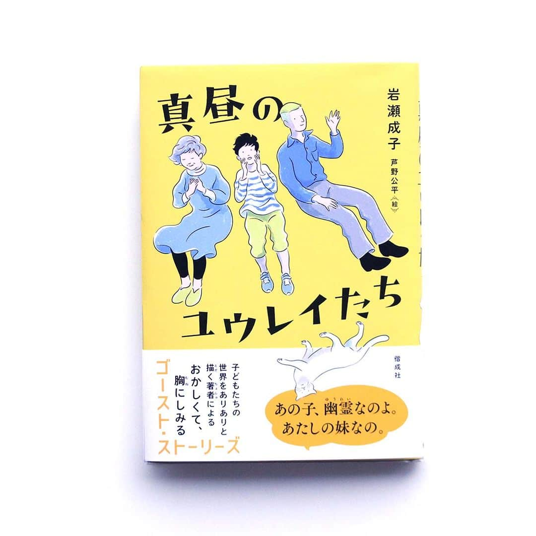 偕成社さんのインスタグラム写真 - (偕成社Instagram)「【5月の新刊】『真昼のユウレイたち』（岩瀬成子　作／芦野公平　絵）  幽霊に出会った子どもたちを描いた作品集。といってもホラーではありません。  子どものときに亡くなったふた子の妹が、年をとった姉のもとにあらわれる「海の子」、子どもを守るパパとママの幽霊の話「対決」、基地のある町を舞台にした「願い」、義理の兄弟になった男の子たちの秘密を描く「舟の部屋」の4編を収録。  子どもたちの会話に思わずクスッとしてしまう、テンポのよいお話が、芦野公平さんの挿絵でさらに生き生きとしています。  2024年国際アンデルセン賞日本代表候補に選ばれ、国内外からますます注目をあつめている児童文学作家・岩瀬成子さんの新作。ぜひお手にとってご覧ください🌟  江國香織さんによる書評も公開しました！　ストーリーズやハイライトのリンクからぜひお読みください。  https://kaiseiweb.kaiseisha.co.jp/a/review/2305review/  #岩瀬成子 #芦野公平 #真昼のユウレイたち #偕成社 #kaiseisha #公式アカウント #児童書 #読み物」5月30日 12時00分 - kaiseisha_pr