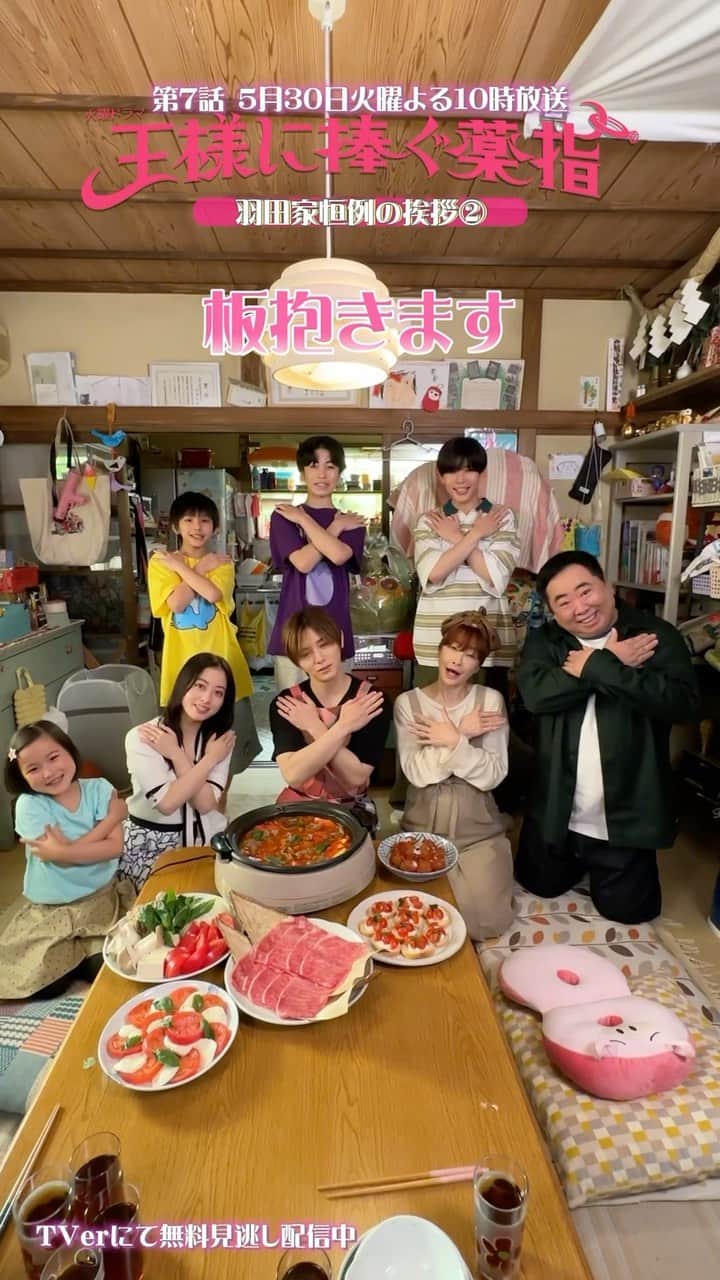 王様に捧ぐ薬指のインスタグラム：「💍  ／ 　#王ささカウントダウン ˗ˏˋ⏰  　第7話の放送まであと10時間🍥🍅 ＼  羽田家恒例の「いただきます」ならぬ、 「かまぼこ屋だけに…板抱きます」のご挨拶！ with東郷さんバージョン👑  みなさんもぜひご一緒に☝🏻♡  金太郎さんの退院お祝いで、 東郷さんが作ってくれた イタリアンすき焼き、美味しそう…🇮🇹❣️  第1~3話と最新話はTVerにて見逃し配信中💭 第1~5話の早分かりダイジェストもあります💨 第7話の放送前にぜひ🫶🏻  #王様に捧ぐ薬指 #王ささ  #橋本環奈 #環奈ちゃん #山田涼介 (#HeySayJUMP) #長尾謙杜 (#なにわ男子) #田仲陽成 #高橋奏琉 #宮崎莉里沙 #塚地武雅  #りょう #TBS #火曜ドラマ  #小学館 #春ドラマ #ラブコメ #胸キュン  #ドラマ好きな人と繋がりたい  #プロポーズ #夫婦 #夫婦バトル　 #第7話は5月30日よる10時放送🐶」