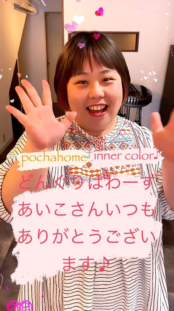 神林匠のインスタグラム：「YouTubeでも活躍、お笑い芸人のどんぐりぱわーずのあいこさんが来てくれました♪  YouTubeの撮影もしつつ  今回は表面をアッシュブラウンに  インナーカラーはピンクで  遊び心を♪  中々思いきりカラーを楽しめない方も  インナーカラーだと楽しめるんじゃないでしょうか？  ありがとうございました♪  YouTubeの【公式】ぽちゃHOMEも  YouTubeで髪庵ゆかしと検索すると  YouTube撮影の動画も見れますので  是非♪  ●"髪庵ゆかし"店名の由来● 髪庵ゆかしは"奥ゆかしい"から来ています。"奥まで見に触れにいきたい、美に対してもっと深く知りたい"という意味があります。慎み深く、上品で、心が魅かれる、細やかな心配りが見える様子、英語で表すならbeautiful、graceful等。そういう想いを持った人で溢れてくれればいいなと決めました。  ●髪庵ゆかしのお客様との約束● 近所の雑談仲間、学校の友達、いつも行っているお気に入りのお店の人、毎日一緒にいる大好きな隣の人など、「なんか最近素敵になった？」って周りから褒められた時、すごく嬉しい気持ちになりませんか？ 毎朝鏡を見た時、いつもより調子が良い！モチベーションアップ、ヘアスタイルライフを少しでもお手伝いさせて下さいませ♪  ボブは最強のヘアスタイルです♪  なぜ最強なのか？？   1️⃣ おしゃれに見えます！   2️⃣ 可愛く見えます！   3️⃣ 再現性が高い！  4️⃣ 髪がつやつやに見える！  5️⃣ 年代なんて関係ない！  おしゃれ上級者にはもちろん   おしゃれを今から楽しみたい！   って方にも簡単に扱える   ヘアアレンジ、ヘアスタイリングも難しくなく、   どんなメイクにも似合いますし、   どんな人をもかわいく、   おしゃれに魅せる、   再現性も手間もいらずの最強のヘアスタイルです。   ファッションとのバランスや相性も最強です。  オシャレなボブ  その人だけにしか似合わないボブを  創ります♪  【美容師として19年目】  10000人以上のお客様を見てきました。  親身なカウンセリングを重ね、その人にだけに似合う、その人だけにしかないヘアスタイルを創ることが得意です。  Question 1  今通っている美容室に満足してますか？ ✅雑誌の切り抜きを持っていっても理想の髪型にならない ✅スタイリストが話を最後まで聞いてくれない ✅毎回、途中でスタイリストが変わるので、何度も同じ説明をしなければならない  Question 2 ✅乾燥やフケに悩むお客様の頭皮を改善し、潤いのあるツヤ髪に ✅すぐに色が落ちてしまうカラーリングを、2倍長持ちさせる ✅しっかりとお客様のお話を聞き、カウンセリングをして、想い描いていた髪型を完成させる  Answer 髪庵ゆかしの1番の魅力は  【しっかりとしたカウンセリング】です！  同じ番号の色を使用していても、髪のダメージ具合や髪質などで、入る色が変わってきてしまいます。 カットやカラーなど、あらゆる施術は お客様の頭の形や頭皮、髪質をしっかりチェックさせて頂いてから行います。 しっかりとお客様の悩みを聞き 最初から専属スタイリストとしてカウンセリングをし施術します！  いいね！コメントでもお悩みお応えします♪  【ご予約方法はこちら】  〈web予約の場合〉  プロフィールのURLから24時間、好きな時にweb予約出来ます。  〈電話予約の場合〉  プロフィール欄の" 問い合わせ" ボタンを押して頂くか ☎︎03-5426-8978までお願いします！  髪庵 ゆかし （かみあん ゆかし） 154-0015 東京都世田谷区桜新町1-11-4 フジヤビル2F です。 tel 0354268978 完全予約制 営業時間 10時〜２０時 定休日毎週月曜日 田園都市線桜新町駅徒歩2分 桜新町駅の西口を出て頂き、ファミリーマートの前の横断歩道を渡って下さい。 KALDI coffee farm（カルディコーヒーファーム）を左手に位直進していくと、ガラス張りのパン屋さん(フジヤ本店)がありますので、そちらの2階になります。 注意:ペコちゃんのキャラクターの不二家さんとは別ですので、お気をつけ下さいませ。 ビルは淡い黄色の建物です。 ヘアスタイルで運命を変える。   @takumi_kanbayashi  @aikodpw  #どんぐりパワーズ　から　#どんぐりぱわーず　に改名   #髪庵ゆかし　#桜新町　#YouTube #ぽちゃHOME  #桜新町美容室  #ヘアスタイルで運命を変える  # #インナーカラー　#お笑い芸人」