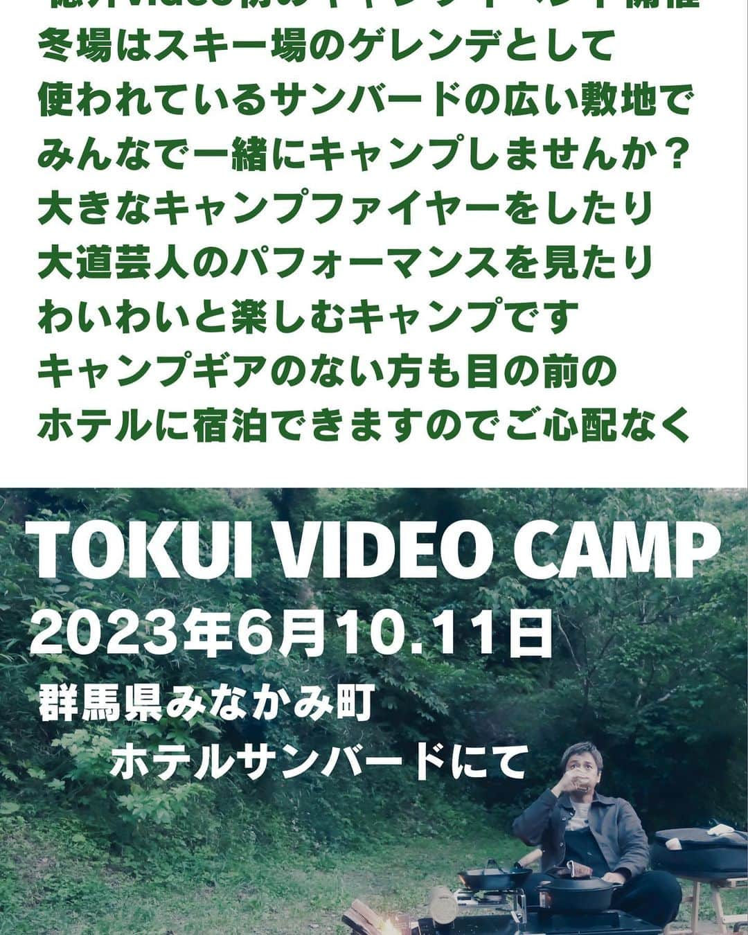 徳井義実のインスタグラム：「いよいよ迫ってきたTOKUI VIDEO CAMP！  場所は群馬県みなかみ町にあるホテルサンバードの冬場はゲレンデになっている広い芝生を利用して開催します。 広大な敷地にテントを張ってキャンプを楽しみませんか？ もちろん僕もテントを張って寝ます。  そしてキャンプ道具を持っていない方もキャンプサイトの目の前にあるホテルに泊まって参加するプランもご用意しています。 もちろんホテル組の方々も、寝るまではキャンプサイトでBBQやキャンプファイヤーなどで楽しんで、寝る時は部屋に入って寝てもらうって感じです。 みんな同じキャンプサイトでわいわいやります。  そして、タイムスケジュールが大体決まったのでご報告！  【13時】　お客様入場　TOKUI VIDEO CAMP開始　 【16時】　誰のカレーが美味しいかコンテスト 【18時】　大道芸人によるパフォーマンス 【19時】　大キャンプファイヤー点灯 【20時】　パフォーマンスを観ながらわいわいと  ざっとこんな感じです。 いつもの静かなキャンプではなく賑やかにやりましょう。 ちなみにカレーコンテストというのはお客さん達が作ったカレーを集めて誰のカレーが美味しいか決めようというイベントです。優勝者には商品もありますので、よかったらご参加ください。 もちろん参加せずに普通にご飯を作って食べてもらってもけっこうです。自由に食事を楽しみましょう😊  チケットは『徳井videoキャンプ』で検索してください  ホテル宿泊プランの方は『ホテルサンバード　徳井videoキャンプ』で検索してください  みんなでキャンプを楽しみましょう！」