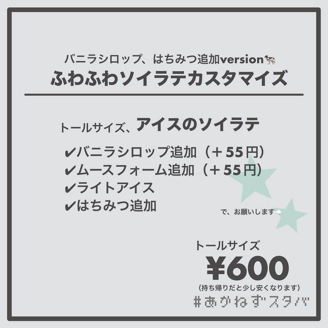 あかねさんのインスタグラム写真 - (あかねInstagram)「@akane.stb ←他のカスタマイズも見る ⁡ ＿＿＿＿＿＿＿＿＿＿＿＿＿＿＿＿ ⁡ 𝕋𝕠𝕕𝕒𝕪‘𝕤 𝕄𝕪 ℂ𝕌𝕊𝕋𝕆𝕄𝕀ℤ𝔼 ⁡ 🗣#ソイラテ ✔︎バニラシロップ追加（＋55円） ✔︎ムースフォーム追加（＋55円） ✔︎ライトアイス ✔︎はちみつ追加 ⁡ ＿＿＿＿＿＿＿＿＿＿＿＿＿＿＿＿ ⁡ ⁡ こんにちはー(　˙-˙　)🌻 ⁡ 今回は、 ˗ˏˋ ふわふわソイラテカスタマイズ ˎˊ˗  の、ご提案ですᝰ✍︎꙳⋆ ⁡ ⁡ アイスビバレッジに乗せられる ムースフォームを ソイラテに乗せてみました！☁️ ⁡ アイスラテに乗せてもうまうまです🤭 ⁡ ふわふわ→癒される 癒し→ソイとはちみつ っていうマジカルバナナのような連想から 今回はソイラテを選びました🤣 ⁡ 他のラテにもムースフォーム乗せたいな☁️ 今度やります！☕️ ⁡ ⁡ ⁡ 【本日のおしながき】 ①基本のカスタマイズ ②基本＋バニラシロップ ③基本＋バニラシロップ＋はちみつ ④基本＋はちみつ ⑤基本（ディカフェ） ⑥基本（ディカフェ）＋はちみつ ⑦基本（ディカフェ）＋バニラシロップ ⁡ お好みでお試しください(　˙-˙　)💛 ⁡  ＿＿＿＿＿＿＿＿＿＿＿＿＿＿＿＿＿ ⁡ 🌻｜今日のひとこと 明日からのレモンフラペ楽しみ🍋 タンブラー部も！ タンブラーは普通に使っているから もうタンブラー部ですわたし⛹🏻‍♀️ ⁡ ＿＿＿＿＿＿＿＿＿＿＿＿＿＿＿＿＿ ⁡ わたしと一緒に スタバを楽しみ尽くしませんか？🥂 @akane.stb ↑カスタマイズはこちらからチェック🦒 ⁡ 手帳も描いてるよー！スタバの記録📔✍🏻 @stb_diary_club ⁡ ＿＿＿＿＿＿＿＿＿＿＿＿＿＿＿＿ ⁡ #スターバックス #スタバ #starbucks  #スタバカスタマイズ #スタバカスタム  #ソイラテ好き #starbuckscoffee #手書き加工 #手書き文字」5月30日 13時25分 - akane.stb