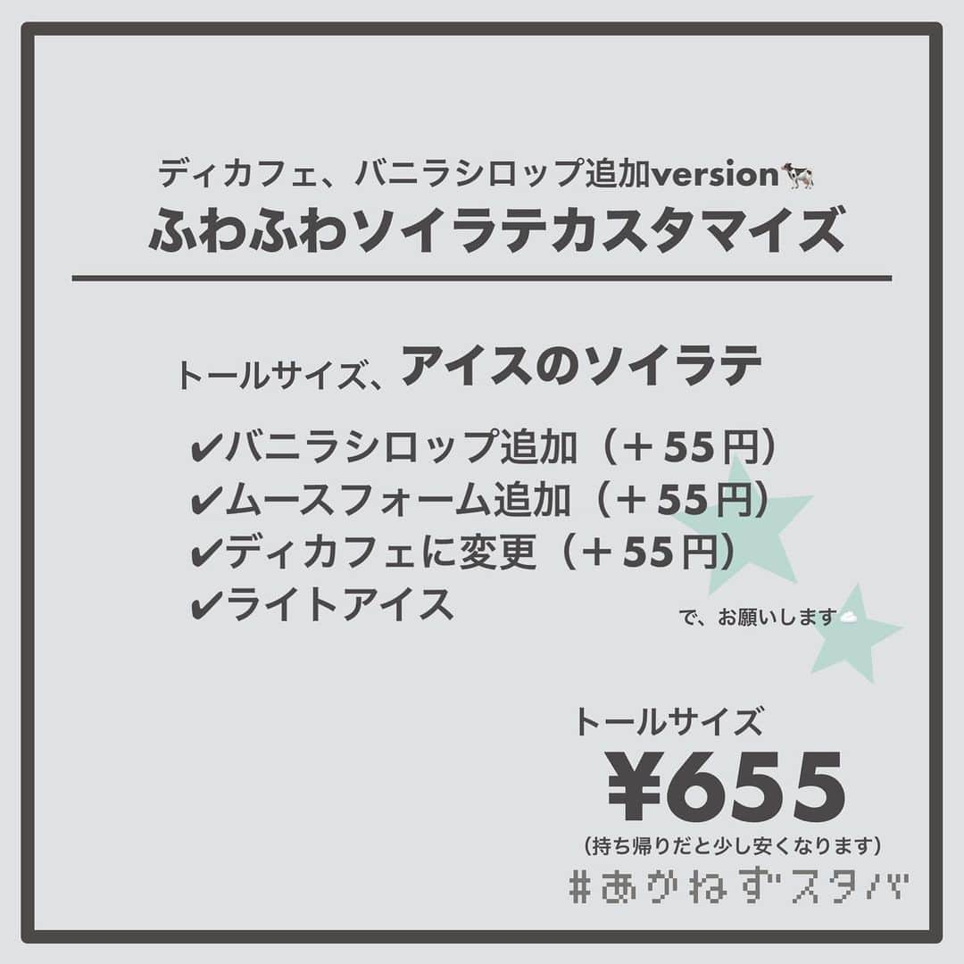 あかねさんのインスタグラム写真 - (あかねInstagram)「@akane.stb ←他のカスタマイズも見る ⁡ ＿＿＿＿＿＿＿＿＿＿＿＿＿＿＿＿ ⁡ 𝕋𝕠𝕕𝕒𝕪‘𝕤 𝕄𝕪 ℂ𝕌𝕊𝕋𝕆𝕄𝕀ℤ𝔼 ⁡ 🗣#ソイラテ ✔︎バニラシロップ追加（＋55円） ✔︎ムースフォーム追加（＋55円） ✔︎ライトアイス ✔︎はちみつ追加 ⁡ ＿＿＿＿＿＿＿＿＿＿＿＿＿＿＿＿ ⁡ ⁡ こんにちはー(　˙-˙　)🌻 ⁡ 今回は、 ˗ˏˋ ふわふわソイラテカスタマイズ ˎˊ˗  の、ご提案ですᝰ✍︎꙳⋆ ⁡ ⁡ アイスビバレッジに乗せられる ムースフォームを ソイラテに乗せてみました！☁️ ⁡ アイスラテに乗せてもうまうまです🤭 ⁡ ふわふわ→癒される 癒し→ソイとはちみつ っていうマジカルバナナのような連想から 今回はソイラテを選びました🤣 ⁡ 他のラテにもムースフォーム乗せたいな☁️ 今度やります！☕️ ⁡ ⁡ ⁡ 【本日のおしながき】 ①基本のカスタマイズ ②基本＋バニラシロップ ③基本＋バニラシロップ＋はちみつ ④基本＋はちみつ ⑤基本（ディカフェ） ⑥基本（ディカフェ）＋はちみつ ⑦基本（ディカフェ）＋バニラシロップ ⁡ お好みでお試しください(　˙-˙　)💛 ⁡  ＿＿＿＿＿＿＿＿＿＿＿＿＿＿＿＿＿ ⁡ 🌻｜今日のひとこと 明日からのレモンフラペ楽しみ🍋 タンブラー部も！ タンブラーは普通に使っているから もうタンブラー部ですわたし⛹🏻‍♀️ ⁡ ＿＿＿＿＿＿＿＿＿＿＿＿＿＿＿＿＿ ⁡ わたしと一緒に スタバを楽しみ尽くしませんか？🥂 @akane.stb ↑カスタマイズはこちらからチェック🦒 ⁡ 手帳も描いてるよー！スタバの記録📔✍🏻 @stb_diary_club ⁡ ＿＿＿＿＿＿＿＿＿＿＿＿＿＿＿＿ ⁡ #スターバックス #スタバ #starbucks  #スタバカスタマイズ #スタバカスタム  #ソイラテ好き #starbuckscoffee #手書き加工 #手書き文字」5月30日 13時25分 - akane.stb