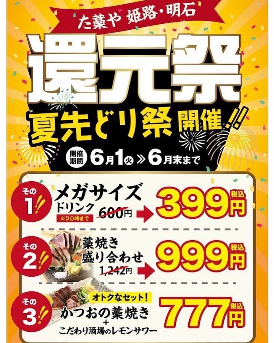 のインスタグラム：「こんにちは🌞た藁や姫路店です🌼*･  今回は、、お得情報デス✍︎  6月1日から6月末まで 🌴 夏先どり祭 🌴やります💪🔥  お得すぎ....🤤🤤 ドリンク、当店の名物もお安くなってます\❤︎/ カツオの藁焼きとレモンサワーのセットもお得になってます🙊❕ おひとり様でも満足して貰えるお得さ⋆⸜🌷⸝‍⋆ この期間だけなのでお早めに来てくださいネ☀️*ﾟ  ご来店お待ちしております🤩🤍  ...........................................................  #姫路駅#姫路#駅近#個室#掘りごたつ#居酒屋#夏先どり#祭#お得#お得セット#お酒#藁焼き#藁#た藁や#カツオ#海鮮#肉#肴#呑み#飲み放題#ハッピーアワー#安い#レモンサワー#ビール#お酒が好きな人と繋がりたい   ...........................................................」