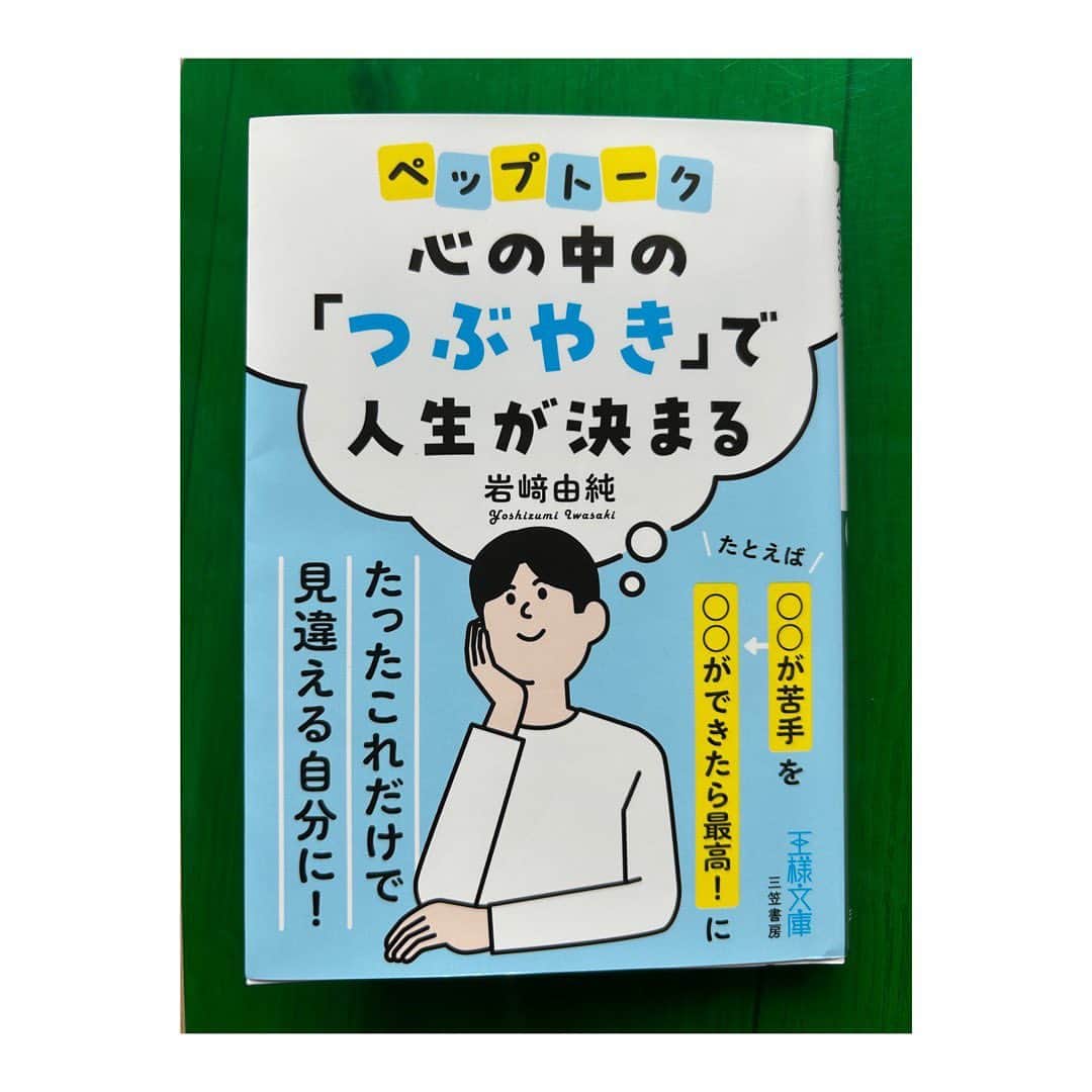 浦田聖子のインスタグラム：「． NECの時にお世話になったアスレチックトレーナー岩崎さんの本が発売されました！光栄なことに、私自身のVリーグデビュー戦エピソードも書いていただいてます。（超ペップトーク✨）  改めて心のつぶやき（言葉）次第で、同じ過程や結果においてもその時の言葉のchoiceで状況や未来が大きく変わるなと。  私もたまにやってしまう否定の負のループ、完全に自分のマイナスなつぶやきから😭 〜しなさい！だけの娘へのとっさに出てしまう逆効果な言葉など、本の力を借りて要改善です😅  スポーツに限らず、仕事や子育て、日常生活に活かせる自分や相手のヤル気を引き出す言葉の力、ペップトークの魅力、自分の言葉の使い方のヒントがたくさん詰まってました！ 皆さんのつぶやきにもぜひ活用してみて下さい✨  読むだけでも気持ち元気に前向きに！岩崎さんありがとうございました🏐🚀  #ペップトーク #岩崎由純さん」