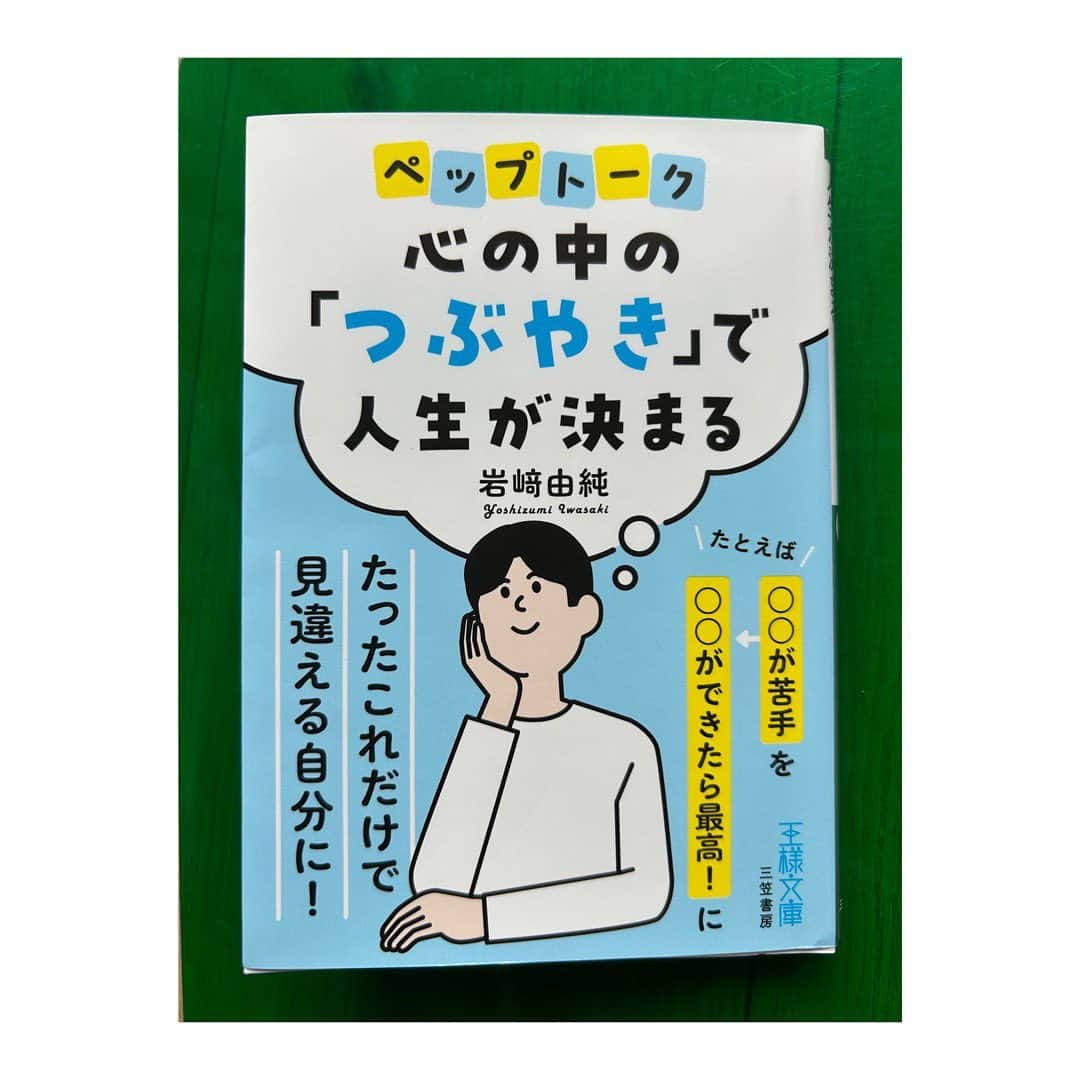 浦田聖子のインスタグラム：「． NECの時にお世話になったアスレチックトレーナー岩崎さんの本が発売されました！光栄なことに、私自身のVリーグデビュー戦エピソードも書いていただいてます。（超ペップトーク✨）  改めて心のつぶやき（言葉）次第で、同じ過程や結果においてもその時の言葉のchoiceで状況や未来が大きく変わるなと。  私もたまにやってしまう否定の負のループ、完全に自分のマイナスなつぶやきから😭 〜しなさい！だけの娘へのとっさに出てしまう逆効果な言葉など、本の力を借りて要改善です😅  スポーツに限らず、仕事や子育て、日常生活に活かせる自分や相手のヤル気を引き出す言葉の力、ペップトークの魅力、自分の言葉の使い方のヒントがたくさん詰まってました！ 皆さんのつぶやきにもぜひ活用してみて下さい✨  読むだけでも気持ち元気に前向きに！岩崎さんありがとうございました🏐🚀  #ペップトーク #岩崎由純さん」