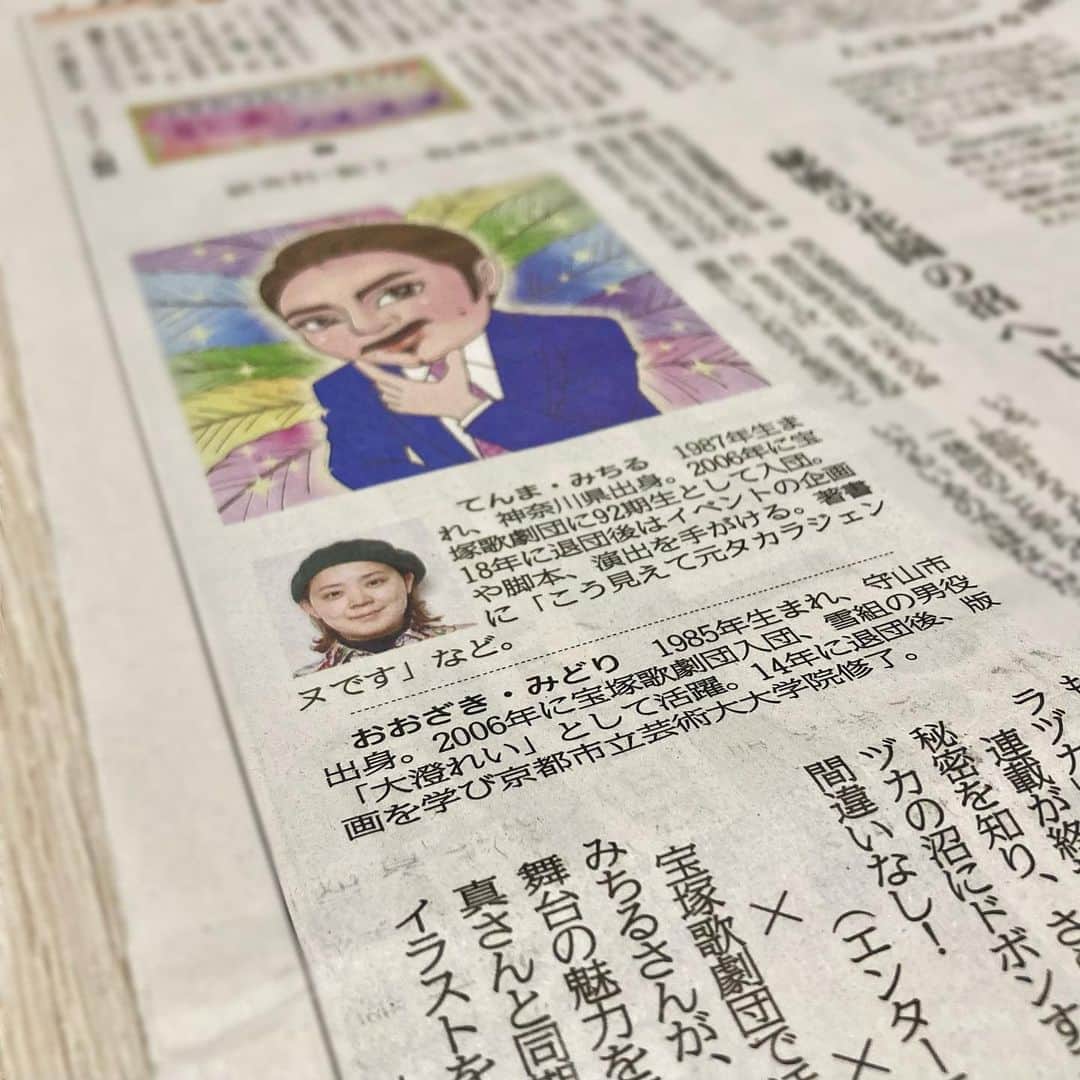 のインスタグラム：「天真みちる新聞連載 『元タカラジェンヌによる歌劇ノススメ』にてイラストを担当しています。 記事は全国の地方新聞にて毎週1回掲載（全10回連載）  昨日、最終回のイラストを配信元の共同通信社さまにお渡しできました。 ありがたいことに、各紙面にてイラスト大きく掲載して頂いてます。 元ジェン目線で、イラスト内容も含めとても自由に描かせてもらい、筆者で同期のたそ、共同通信社の瀬川さんには本当に感謝しています。 知り合いからは、毎週楽しみ〜との反響に、私も最後までノリノリで楽しんで描くことができました。  各新聞社にて、まだ掲載は続いておりますので、引き続きお住まいの地域にてお楽しみいただけたら幸いです。  掲載イラスト、今後少しずつですがアップできたら〜と思っています！  #元タカラジェンヌによる歌劇ノススメ  #天真みちる #新聞連載 #全国地方新聞 #共同通信社 #イラスト #デザイン #似顔絵 #イラストレーター #大﨑緑 #ザッキー #宝塚og」