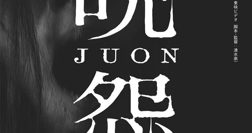 のインスタグラム：「【出演情報】  『呪怨 THE LIVE』  日本を戦慄の渦に巻き込んだジャパニーズホラーの金字塔『呪怨』がこの夏、体感型ライブショーとなって再び日本を恐怖のどん底に突き落とす…  日本が誇るホラー作品の 舞台版に出演することに なりました。  この夏一番の恐怖を皆様 にお届け出来る様、稽古 に励んでまいります。  劇場で🎭1人でも多くの お客様にお目にかかれます ように。  8/12〜20(全14ステージ)  こくみん共済coopホールスペースゼロ  https://juonthelive.com  #呪怨 #舞台 #演劇 #ホラー #清水崇」