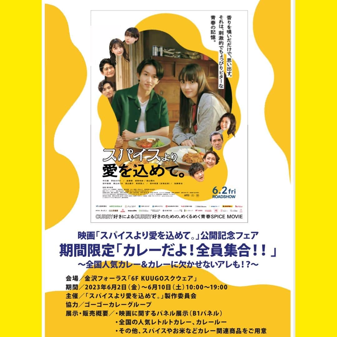 ゴーゴーカレーのインスタグラム：「もうすぐ❗😊6月2日ですね♪ 映画「スパイスより愛を込めて。」が上映になります！ 6月3日（土）には、金沢の各所の映画館に、出演者の方々が舞台挨拶に来ます！ 映画を見るなら、このチャンスを逃してはなりませんっ！WW  ①ユナイテッド・シネマ金沢　12：00～ ②イオンシネマ金沢フォーラス　14：40～ ③イオンシネマ新小松　18：00～  当日は、中川翼さん・田中美里さん・瀬木監督が登壇予定です✨ 前売りチケットなどの情報は、以下のサイトからチェックしてくださいね(^^♪ https://spice-movie.com/  6月3日は映画館へGOGO!!!!!  #スパイス　#映画　#イオンシネマ　#ユナイテッドシネマ　#中川翼　#田中美里　#金沢カレー　#ゴーゴーカレー」