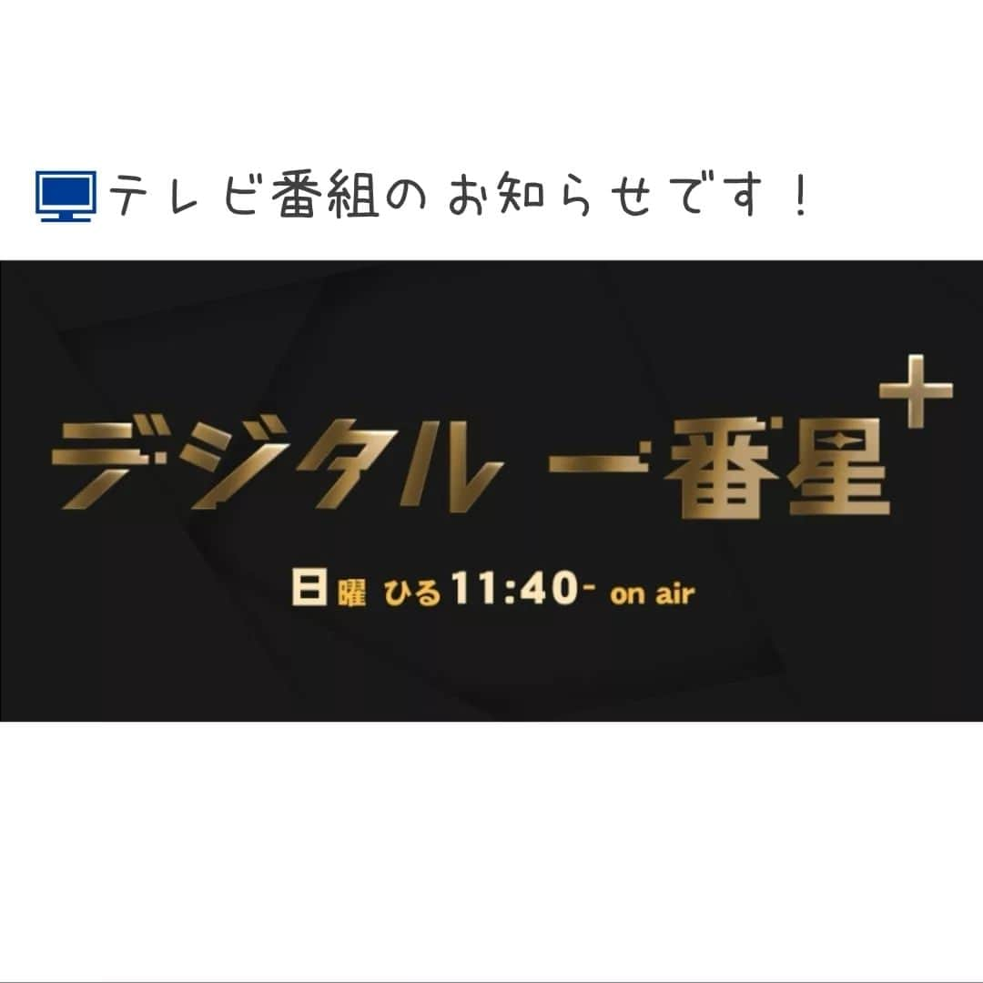 本多真弓のインスタグラム：「【時短家事コーディネーターとしてテレビ出演します✴️】  TBS『デジタル一番星＋』 毎週日曜日　ひる１１：４０～放送 (関東圏中心の放送になります) ※BS-TBSにて毎週土曜日２２：５４～再放送  暮らしのエキスパートが、 掃除や料理・整理収納など 身近な悩みを解決するべく、 さまざまなテクニックや 家電の活用法をご提案するミニ番組。  6/4、11、18、25の4回ナビゲーターを務めます。  去年からInstagramでの発信を中心に 時短家事の専門家として活動をスタートして、 初めてメディア露出がTBSの番組🙌！？ となりながらも… チームワーク抜群なスタッフのみなさんのおかげで、そうそうテレビ収録ってこうだったよね🤭🎵 とひたすら楽しく収録してきました。 ご縁に感謝です。 お時間あえば是非😊  #デジタル一番星プラス #TBS #ノジマ #暮らしのエキスパート #時短家事の専門家本多真弓 #時短家事コーディネーター 今月出演されていた #整理収納アドバイザー #柳瀬わかな さんからバトンタッチ！？いただきました🙌 #でも秋田では見られない😑」