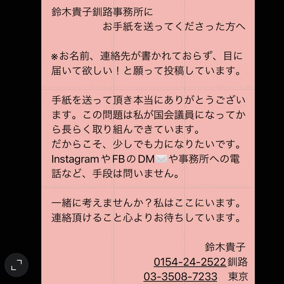 鈴木貴子さんのインスタグラム写真 - (鈴木貴子Instagram)「釧路事務所に私宛にお手紙を頂きました。  お話を伺えれば、、、と思っているのですがお名前、連絡先がわからず。。  もし、この投稿が目にとまりましたら Instagram、FBのDMメール、公式HPから直接メール、ご連絡頂ければ幸いです。  なおメールの確認など、リアルタイムで確認出来かねず、お時間頂くこともあることをご了承下さいませ。  お手紙を頂けたこと、その宛先に私を選んでくださったこと、本当にありがとうございます。 ぜひ、直接お話しを聞けるチャンスを頂ければ幸いです。」5月30日 17時11分 - _takako.suzuki_