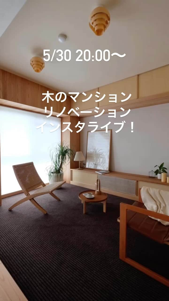 Nstyle建築工房のインスタグラム：「マンションリノベーション検討中の方はお気軽に参加してくださいね〜。  #マンションリノベーション #マンション購入 #インスタライブ #マイホーム計画」