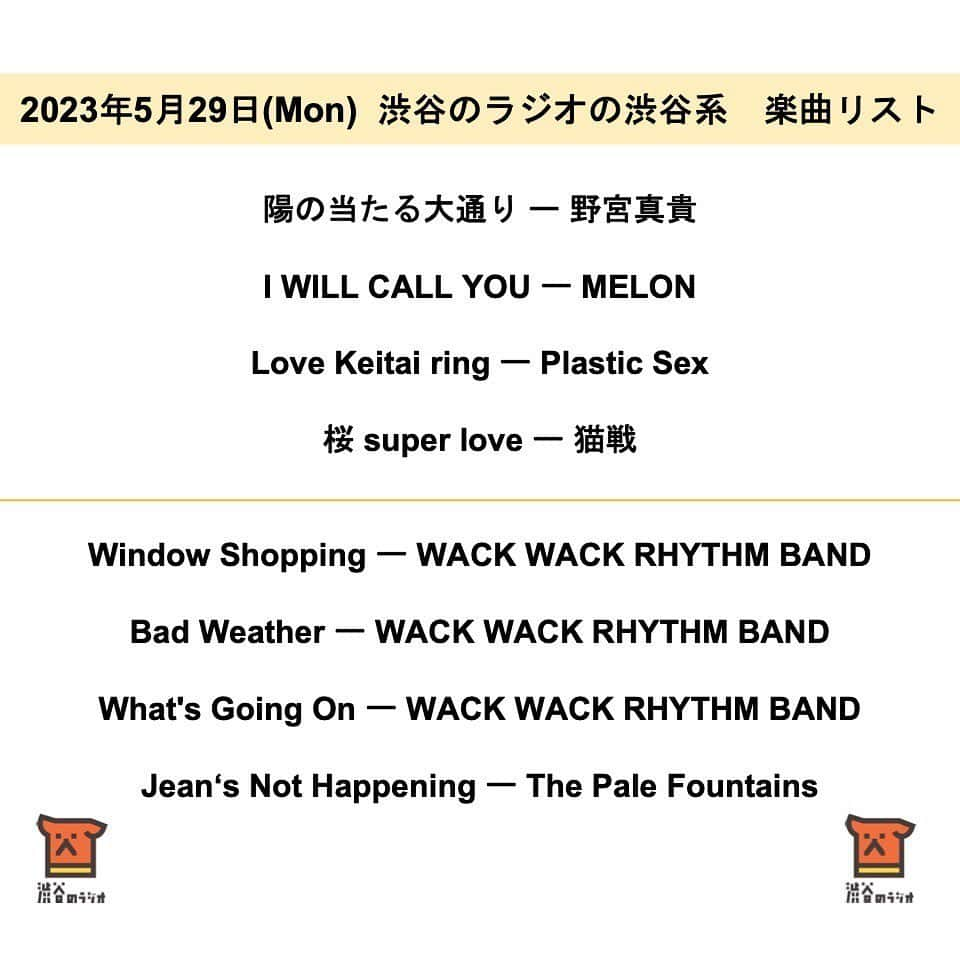 カジヒデキさんのインスタグラム写真 - (カジヒデキInstagram)「昨日は野宮さんとの渋谷のラジオの渋谷系でした。前半の終わりに、なんとヘアメイクの冨沢ノボルさんがサプライズ出演✨試写会に行って来たばかりの千原徹也さんの映画「ICECREAM FEVER」のお話をしてくれました。後半はかつてトラットリアのレーベルメイトだったワックワックリズムバンドから、小池久美子さんと國見智子さんがゲスト出演✨❄️結成30周年を記念した最高なカヴァーアルバムや、30年を振り返ってのお話など色々お伺いしました！6/25(日)に下北沢Flowers Loftで開催のリリースパーティーにみんな行きましょう🌈とても楽しい2時間でした。 リスナーの皆さん、ありがとうございました！メッセージも沢山頂きました。感謝です✨再放送は6/4(日)の22時から。ぜひお聴き下さい！  #渋谷のラジオ #渋谷のラジオの渋谷系  #野宮真貴 #カジヒデキ #冨沢ノボル  #ワックワックリズムバンド  #wackwackrhythmband」5月30日 17時29分 - hideki_kaji