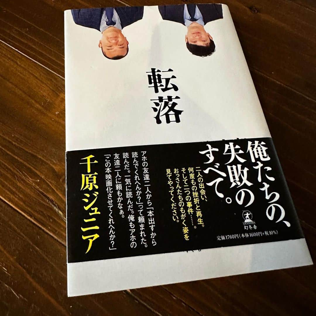 庄司智春さんのインスタグラム写真 - (庄司智春Instagram)「TKOさんの転落 お2人の出会いから今日まで マジで読み応えエグかった。 若手時代の苦労や作戦など もがいていた頃の話 知らなかった話が沢山あって もちろん ペットボトルの話 投資の話 もヤバい。 ただの芸人小説ではない！ 今度は Netflixあたりで映像で観たい！ #TKO #転落 #浜口倫太郎」5月30日 17時58分 - tomoharushoji