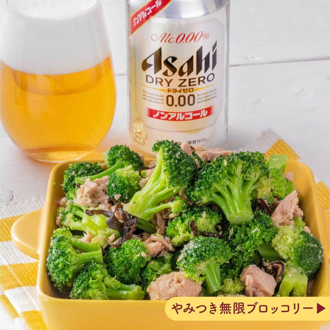 アサヒビールさんのインスタグラム写真 - (アサヒビールInstagram)「ブロッコリー好きさんはぜひ、コメント欄に「🥦（ブロッコリー）」の絵文字をお願いします♬⁣ --------------  【作り置きにも💡やみつき無限ブロッコリー🥦∞】  ノンアルながらビールらしい飲みごたえの「ドライゼロ」で、飲める人も飲めない人もみんなで乾杯！🍻  冷凍ブロッコリーをレンチンしてちょっと手を加えるだけで、簡単においしいおつまみの出来上がり！  ごま油の香ばしさと、ツナ缶や塩昆布のうま味がブロッコリーのコリっとした食感にあわさって、 ぱくぱくと手が止まらないやみつきおつまみに😋  しっかりと水分を取れば作り置きにもぴったりです🙆  冷凍ブロッコリーはキッチンペーパーをしいて解凍すると水っぽくなりませんよ✌  作ってみたら #アサヒで乾杯 をつけて投稿をお待ちしています👏⁣  ■■■───────  ◆材料（2人前）🍽 ・冷凍ブロッコリー：300g ＜A＞ ・塩昆布：10g ・ツナ缶：1缶 ・白すりごま：大さじ1 ・ごま油：大さじ1  ◆作り方🍽 ① 冷凍ブロッコリーは耐熱容器にキッチンペーパーをしき、ラップをして、600wの電子レンジで2分半加熱する。  ②  ①にAを入れ、よく和える。  ───────■■■  #アサヒドライゼロ⁣⁣⁣ #ドライゼロ - #ビール #beer #ノンアルコール #ノンアルコールビール #ノンアル #ビールテイスト #アルコールゼロ #asahidryzero #dryzero #スマートドリンキング #スマドリ #休肝日 #ブロッコリー #ブロッコリーレシピ #冷凍ブロッコリー #作り置き #作り置きおかず #作り置きレシピ #レンチンレシピ #レンジで簡単 #簡単おつまみ #ツナ缶レシピ #おつまみレシピ - #アサヒビール #アサヒ #asahibeer #asahi」5月30日 18時00分 - asahibeer_jp