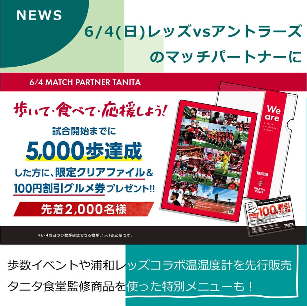 タニタのインスタグラム：「【ニュース｜6/4（日）浦和レッズvs.鹿島アントラーズのマッチパートナーに】  タニタは、6/4（日）に埼玉スタジアム2002で開催される「浦和レッズvs.鹿島アントラーズ」のマッチパートナーとなります！ 当日はスタジアム南広場にタニタ特設ブースを開設し、さまざまなイベントを 実施します。  --------------------------------------- ★浦和レッズ選手が実際に使用しているプロフェッショナル体組成計「MC-780A-Nレッズモデル」と選手の等身大パネルによるフォトスポットを設置  ★グルメ券とタニタオリジナル浦和レッズクリアファイルが貰える「歩いて、食べて応援しよう！　5,000歩チャレンジ」イベントを実施 当日の歩数を証明できるもの（歩数計・活動量計等の表示画面、歩数アプリの表示画面など）をお持ちください。  ★浦和レッズとのコラボ商品「デジタル温湿度計」をスタジアム限定で先行発売！ ---------------------------------------   さらに、スタジアム内飲食売店グリーンパルの2店舗でタニタ食堂監修商品を使った限定メニュー2種を提供します！ --------------------------------------- ★厚揚げの回鍋肉丼 ～丸の内タニタ食堂の減塩みそ使用～ ★バターライスのオムキーマカレー ～タニタ食堂監修福神漬使用～ ---------------------------------------  歩いて、食べて、応援して、楽しんで、心もカラダも健康になる一日にしてください。  埼玉スタジアムでお待ちしています！  =============================== イベントについて詳しくはタニタ公式サイトのニュースをご覧ください。 URLはこちら↓ https://www.tanita.co.jp/news/2023/0529/5268/  #タニタ #tanita #浦和レッドダイヤモンズ #浦和レッズ #浦和レッズ好きな人と繋がりたい #マッチパートナー #体組成計 #温湿度計 #新商品 #タニタ食堂 #タニタ食堂監修 #丸の内タニタ食堂の減塩みそ #回鍋肉 #回鍋肉丼 #キーマカレー #オムキーマカレー」