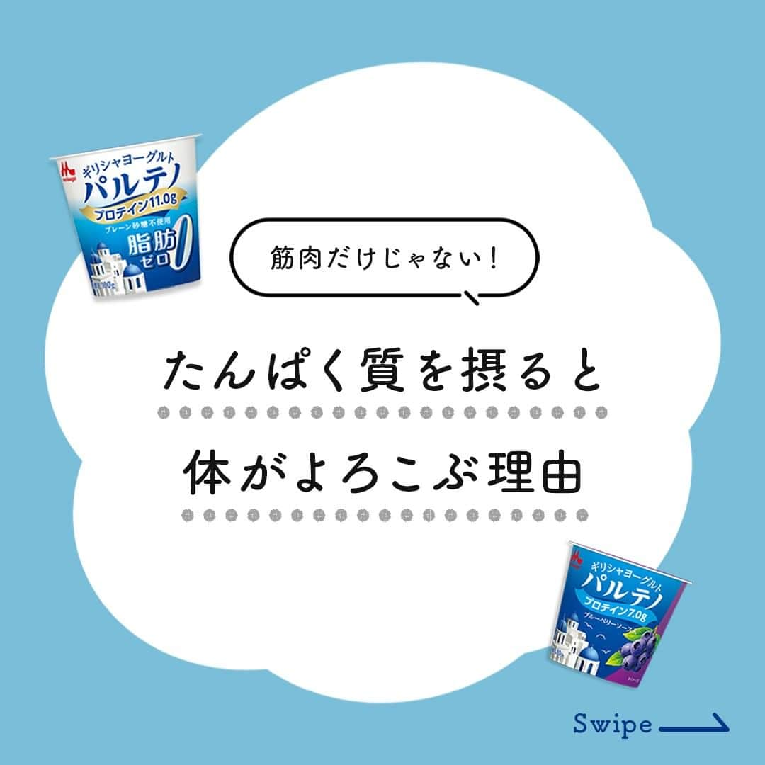 濃密ギリシャヨーグルト パルテノのインスタグラム：「毎日の食事の中で、たんぱく質補給を意識していますか？💭  たんぱく質は、三大栄養素の1つ。 内臓や骨、肌など体の多くに影響のある栄養素ですが、一度に吸収できる量は限られているんです💦  オススメの摂取方法は、 ✅バランスの良い食事を心がける ✅間食でたんぱく質を補う です👍  パルテノは、1個当たり7.0g～11.0gのたんぱく質が入っています。  濃厚でクリーミーなヨーグルトを間食にすることで、手軽にたんぱく質を摂ることができますよ💙  #パルテノ #森永乳業 #ギリシャヨーグルト #水切りヨーグルト #ヨーグルト #ヨーグルトレシピ #ヨーグルト好き #高タンパク質 #たんぱく質 #炭水化物 #脂質 #ヘルシー #ボディメイク #トレーニング #プロテイン #ダイエット #腸活 #乳酸菌 #朝食 #昼食 #夜食 #栄養 #三大栄養素 #栄養素 #栄養バランス #栄養バランスの良い食事 #食事改善 #食事管理 #食事バランス #間食」