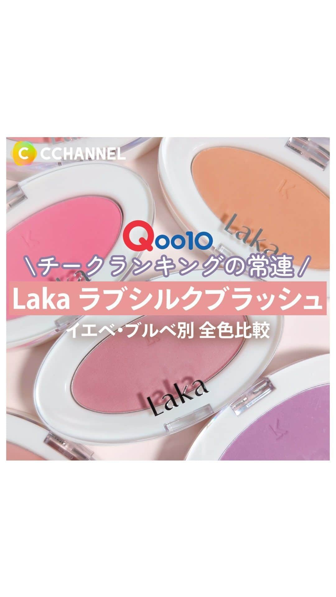 C CHANNEL-Beautyのインスタグラム：「メガ割で買って欲しいLaka絶妙チーク  ラブシルクブラッシュ  1,980円(税込)  イエベブルベそれぞれにおすすめのカラーはスクショ＋保存✨  #qoo10#メガ割#laka#チーク#チークの塗り方#美容#韓国コスメ#makeup#ブルベ#イエベ#プチプラ#透明感#透明感メイク#フルーティーグラムティント#ボンディンググロウリップスティック #パーソナルカラー#コスメ#コスメマニア#コスメ紹介#prじゃないやつ#コスメ記録#コスメ情報#人気コスメ#コスメ部#コスメオタク#コスメ大好き#コスメ垢#cchanメイク」