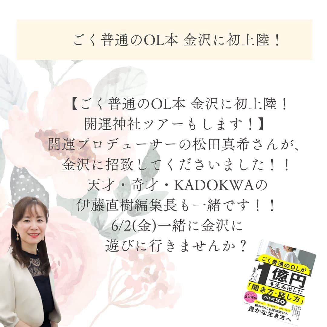 三浦 さやかさんのインスタグラム写真 - (三浦 さやかInstagram)「"SNS全盛時代"ライブ配信上達の秘訣とは？  こんばんは、お金を生み出す パラレルキャリアの専門家 三浦さやかです。  ライブ配信上達の秘訣とチェック内容をご紹介しました♪  【ごく普通のOL本 金沢に初上陸！ 開運神社ツアーもします！】  開運プロデューサーの松田真希さんが、 金沢に招致してくださいました！！ 天才・奇才・KADOKWAの伊藤直樹編集長も一緒です。  6/2(金)一緒に金沢に遊びに行きませんか？ ＞＞＞  金沢での旅行がメインで 出版記念講演会＆開運神社ツアーもします！  オンラインが普及した ‘今’だからこそ 直接ご本人に会って 成幸者のエネルギーを 体感することが どれほどすごいことか、 実感することができます！  お申し込みは@sayaka_miura82の プロフィールのハイライトよりご確認ください♪  ※定員に到達次第予告なく 募集を終了する可能性があります。  平日朝7：４５からの朝LIVEで ごく普通のOLが1億円を生み出した 「聞き方・話し方」の法則50を 解説しております！！ 一緒にコミュニケーションを克服しませんか？  見逃し配信はYouTube・Twitterをご覧ください！  YouTubeは有益な情報をお伝えしております 気になる方はぜひ見てくださいね🍃 　　　🔻　　　　　　🔻 【三浦さやか　おしゃべり起業】で検索を♪ ⁡ .★∻∹⋰⋰ ☆∻∹⋰⋰ ★∻∹⋰⋰ ☆∻∹⋰⋰★∻∹⋰⋰ ☆∻∹⋰⋰ . ⁡ ⁡  \\LINE公式アカウントでは//  ▶️1億円を生み出す会話術の教科書　 プレゼント！ ⁡ コミュニケーション力をつけて収入アップしたい人★ @sayaka_miura82のプロフィールから 三浦さやか【聞き方・話し方】 LINE公式アカウントを登録してね💕  ⁡ ⁡ 💎follow  me💎 @sayaka_miura82 ⁡ ⁡ ★∻∹⋰⋰ ☆∻∹⋰⋰ ★∻∹⋰⋰ ☆∻∹⋰⋰★∻∹⋰⋰ ☆∻∹⋰⋰  ⁡   ⁡ #おしゃべり起業の教科書  #ごく普通のolが1億円を生み出した聞き方_話し方の法則50  #キキハナ #おしゃべり起業 #女性の働き方 #パラレルワーク #起業したい  #起業女子と繋がりたい  #起業コンサル  #頑張る人と繋がりたい #頑張る #開運 #開運日 #大安 #1億  #聞き方 #聞く #聞き上手 #話し方 #話し方講座 #話し上手 #コミュ障 #成功者 #成功者から学ぶ #成功者マインド #成幸 #成幸者 #金沢 #金沢旅行 #金沢観光」5月30日 18時01分 - sayaka_miura82