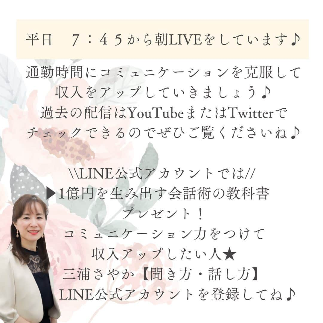 三浦 さやかさんのインスタグラム写真 - (三浦 さやかInstagram)「"SNS全盛時代"ライブ配信上達の秘訣とは？  こんばんは、お金を生み出す パラレルキャリアの専門家 三浦さやかです。  ライブ配信上達の秘訣とチェック内容をご紹介しました♪  【ごく普通のOL本 金沢に初上陸！ 開運神社ツアーもします！】  開運プロデューサーの松田真希さんが、 金沢に招致してくださいました！！ 天才・奇才・KADOKWAの伊藤直樹編集長も一緒です。  6/2(金)一緒に金沢に遊びに行きませんか？ ＞＞＞  金沢での旅行がメインで 出版記念講演会＆開運神社ツアーもします！  オンラインが普及した ‘今’だからこそ 直接ご本人に会って 成幸者のエネルギーを 体感することが どれほどすごいことか、 実感することができます！  お申し込みは@sayaka_miura82の プロフィールのハイライトよりご確認ください♪  ※定員に到達次第予告なく 募集を終了する可能性があります。  平日朝7：４５からの朝LIVEで ごく普通のOLが1億円を生み出した 「聞き方・話し方」の法則50を 解説しております！！ 一緒にコミュニケーションを克服しませんか？  見逃し配信はYouTube・Twitterをご覧ください！  YouTubeは有益な情報をお伝えしております 気になる方はぜひ見てくださいね🍃 　　　🔻　　　　　　🔻 【三浦さやか　おしゃべり起業】で検索を♪ ⁡ .★∻∹⋰⋰ ☆∻∹⋰⋰ ★∻∹⋰⋰ ☆∻∹⋰⋰★∻∹⋰⋰ ☆∻∹⋰⋰ . ⁡ ⁡  \\LINE公式アカウントでは//  ▶️1億円を生み出す会話術の教科書　 プレゼント！ ⁡ コミュニケーション力をつけて収入アップしたい人★ @sayaka_miura82のプロフィールから 三浦さやか【聞き方・話し方】 LINE公式アカウントを登録してね💕  ⁡ ⁡ 💎follow  me💎 @sayaka_miura82 ⁡ ⁡ ★∻∹⋰⋰ ☆∻∹⋰⋰ ★∻∹⋰⋰ ☆∻∹⋰⋰★∻∹⋰⋰ ☆∻∹⋰⋰  ⁡   ⁡ #おしゃべり起業の教科書  #ごく普通のolが1億円を生み出した聞き方_話し方の法則50  #キキハナ #おしゃべり起業 #女性の働き方 #パラレルワーク #起業したい  #起業女子と繋がりたい  #起業コンサル  #頑張る人と繋がりたい #頑張る #開運 #開運日 #大安 #1億  #聞き方 #聞く #聞き上手 #話し方 #話し方講座 #話し上手 #コミュ障 #成功者 #成功者から学ぶ #成功者マインド #成幸 #成幸者 #金沢 #金沢旅行 #金沢観光」5月30日 18時01分 - sayaka_miura82