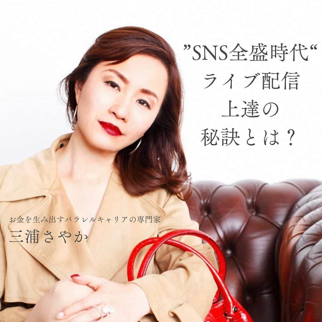 三浦 さやかさんのインスタグラム写真 - (三浦 さやかInstagram)「"SNS全盛時代"ライブ配信上達の秘訣とは？  こんばんは、お金を生み出す パラレルキャリアの専門家 三浦さやかです。  ライブ配信上達の秘訣とチェック内容をご紹介しました♪  【ごく普通のOL本 金沢に初上陸！ 開運神社ツアーもします！】  開運プロデューサーの松田真希さんが、 金沢に招致してくださいました！！ 天才・奇才・KADOKWAの伊藤直樹編集長も一緒です。  6/2(金)一緒に金沢に遊びに行きませんか？ ＞＞＞  金沢での旅行がメインで 出版記念講演会＆開運神社ツアーもします！  オンラインが普及した ‘今’だからこそ 直接ご本人に会って 成幸者のエネルギーを 体感することが どれほどすごいことか、 実感することができます！  お申し込みは@sayaka_miura82の プロフィールのハイライトよりご確認ください♪  ※定員に到達次第予告なく 募集を終了する可能性があります。  平日朝7：４５からの朝LIVEで ごく普通のOLが1億円を生み出した 「聞き方・話し方」の法則50を 解説しております！！ 一緒にコミュニケーションを克服しませんか？  見逃し配信はYouTube・Twitterをご覧ください！  YouTubeは有益な情報をお伝えしております 気になる方はぜひ見てくださいね🍃 　　　🔻　　　　　　🔻 【三浦さやか　おしゃべり起業】で検索を♪ ⁡ .★∻∹⋰⋰ ☆∻∹⋰⋰ ★∻∹⋰⋰ ☆∻∹⋰⋰★∻∹⋰⋰ ☆∻∹⋰⋰ . ⁡ ⁡  \\LINE公式アカウントでは//  ▶️1億円を生み出す会話術の教科書　 プレゼント！ ⁡ コミュニケーション力をつけて収入アップしたい人★ @sayaka_miura82のプロフィールから 三浦さやか【聞き方・話し方】 LINE公式アカウントを登録してね💕  ⁡ ⁡ 💎follow  me💎 @sayaka_miura82 ⁡ ⁡ ★∻∹⋰⋰ ☆∻∹⋰⋰ ★∻∹⋰⋰ ☆∻∹⋰⋰★∻∹⋰⋰ ☆∻∹⋰⋰  ⁡   ⁡ #おしゃべり起業の教科書  #ごく普通のolが1億円を生み出した聞き方_話し方の法則50  #キキハナ #おしゃべり起業 #女性の働き方 #パラレルワーク #起業したい  #起業女子と繋がりたい  #起業コンサル  #頑張る人と繋がりたい #頑張る #開運 #開運日 #大安 #1億  #聞き方 #聞く #聞き上手 #話し方 #話し方講座 #話し上手 #コミュ障 #成功者 #成功者から学ぶ #成功者マインド #成幸 #成幸者 #金沢 #金沢旅行 #金沢観光」5月30日 18時01分 - sayaka_miura82