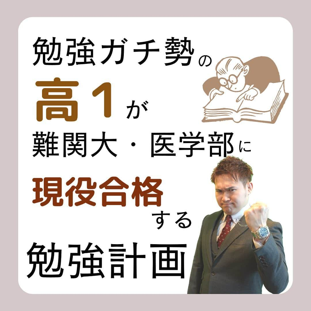 篠原好のインスタグラム：「高1向け！難関大学・医学部に現役合格する勉強計画  　 　 　 　 　　  🗒………………………………………………………✍️  今、あなたの勉強に 自信を持てていますか？  志望校に合格するための 勉強法がわからなかったり、 どの参考書をやればいいか悩んでいませんか？  志望大学合格に必要なのは "戦略"です！  あなた専用のカリキュラムがあることで、 やるべきことが明確になり、 合格までの最短ルートを行くことができます！  まずは、LINE無料電話相談で、 篠原に相談してみよう！  LINE友達追加して、 「インスタ見ました」と送ってね！ ↓ プロフィールのハイライトから追加できます！ 「LINE無料電話相談」 @shinohara_konomi  #篠原塾 #篠原好 #オンライン家庭教師 #個別指導塾 #大学受験 #受験勉強 #下克上受験 #逆転合格 #勉強法 #学習塾 #塾 #個別指導塾 #個別指導 #受験生がんばれ #医学部 #受験生と繋がりたい #教材研究 #教材選び #高校生 #高校生勉強垢 #勉強アカウントさんと繋がりたい #定期テスト #カリキュラム #受験対策 #高1 #高1勉強垢 #現役合格 #勉強計画 #難関大学」