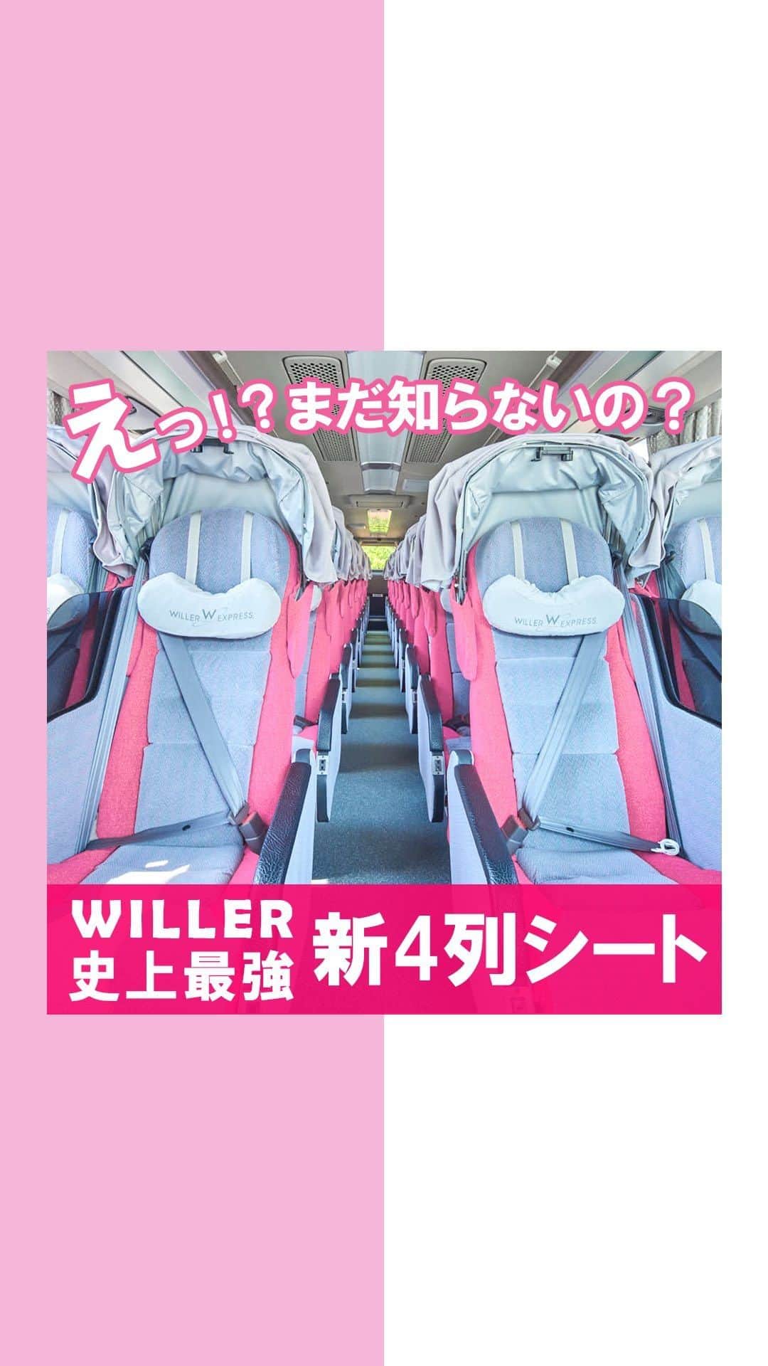 WILLER_TRAVELのインスタグラム：「【えっ！？まだ知らないの？ WILLER史上最強新4列シート登場🎉】  ======================== 参考になったら「💗」でコメントしてね✨️ ======================== WILLERで大好評の4列シート『リラックス』が大幅アップグレード✨️ さらに快適になった新4列シートのポイントをご紹介💗  ①カノピーが巨大化！個室感がアップ💺 ②カノピー内にスマホホルダーを設置📱  夜間でも周りを気にすることなくスマホ使い放題🥺 ③隣席との仕切り板が可動式に！高さ調整可能🙆‍♀️  この新4列シート、実はまだ大阪⇔東京のみの運行となります、すみません😭 路線は順次拡大予定ですので、しばらくお待ちください🙇‍♀️ まだ名前のないこのシートですが、もうすぐみなさまにも発表予定です🚎  また、ただいまWILLERバスターミナル大阪梅田では 実際に新旧4列シートに座って、使用感を体感していただけます✨️ ぜひご利用ください😊  ———————————— ■旅やお出かけに役立つ情報を発信中✍︎꙳⋆ 皆さんからのフォローやいいね、コメントお待ちして います！快適で楽しい旅になりますように❀ @willer_travel  ■WILLER TRAVEL公式サイトをチェック♪ 高速バスやテーマパークプランなどお得なプランをご用意しています！ ↓プロフィールのURLからご覧ください @willer_travel ———————————— #willer #willertravel #willerexpress #ウィラー #ウィラートラベル #高速バス #夜行バス #夜行バスの旅 #推し活  #推し活女子 #バス旅行  #バス旅」