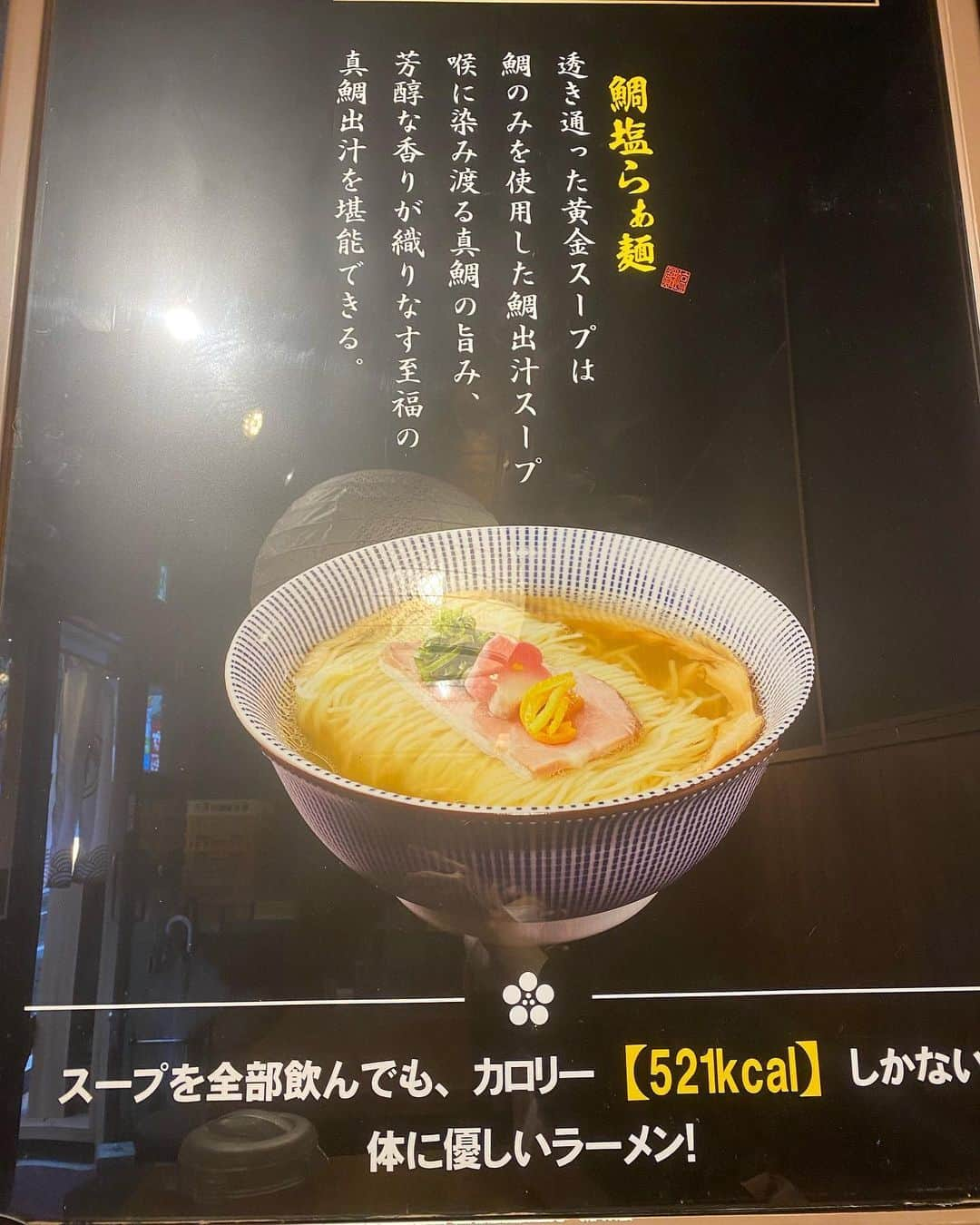 横山天音さんのインスタグラム写真 - (横山天音Instagram)「代々木で美味しいラーメン屋さんに出会ったよ🍜  味玉鯛塩らぁ麺！  とにかくスープがおいしかった！ 愛媛県の新鮮真鯛を贅沢に使ったおだし🤤✨  あっさりラーメンが好きな方には特におすすめ🫶 スープ全部飲んでも521キロカロリー！✨  髪ゴムが置いてあるおもてなしも、すごくよかったです🎀  代々木駅北口の目の前にあるから、 ぜひ行ってみてね🐟🍜✨  PR @ramen_toka #鯛塩ラーメン #灯花 #鯛塩そば灯花 #代々木駅ラーメン #代々木ラーメン #代々木グルメ」5月30日 18時14分 - amagon5546